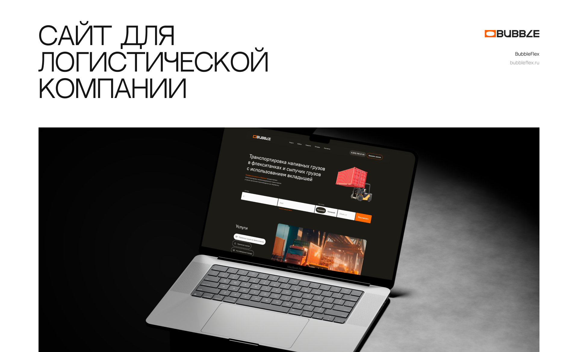 BubbleFlex, сайт для грузоперевозок — Изображение №1 — Интерфейсы на Dprofile