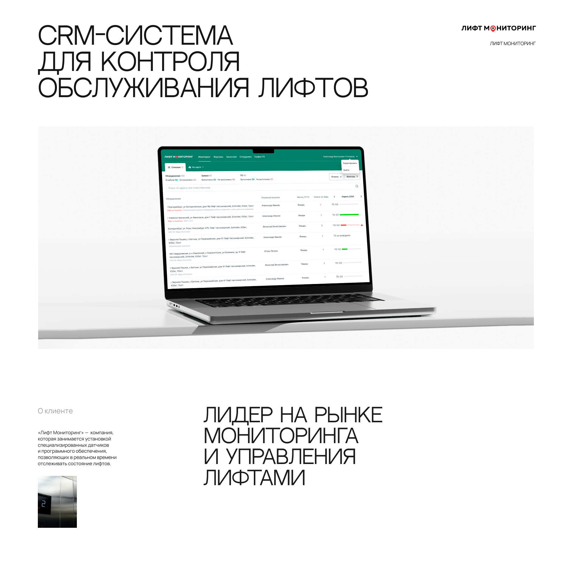 Лифт Мониторинг, CRM-система контроля обслуживания лифтов — Изображение №1 — Интерфейсы на Dprofile