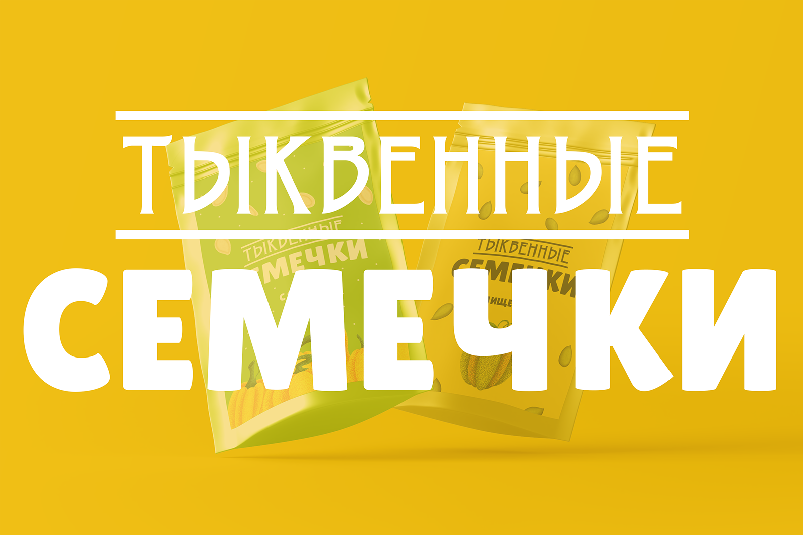 Иллюстрации для упаковки тыквенных семечек — Изображение №1 — Иллюстрация, Маркетинг на Dprofile
