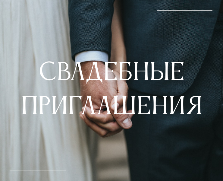 Стильные свадебные приглашения с простой типографикой и фото на Dprofile