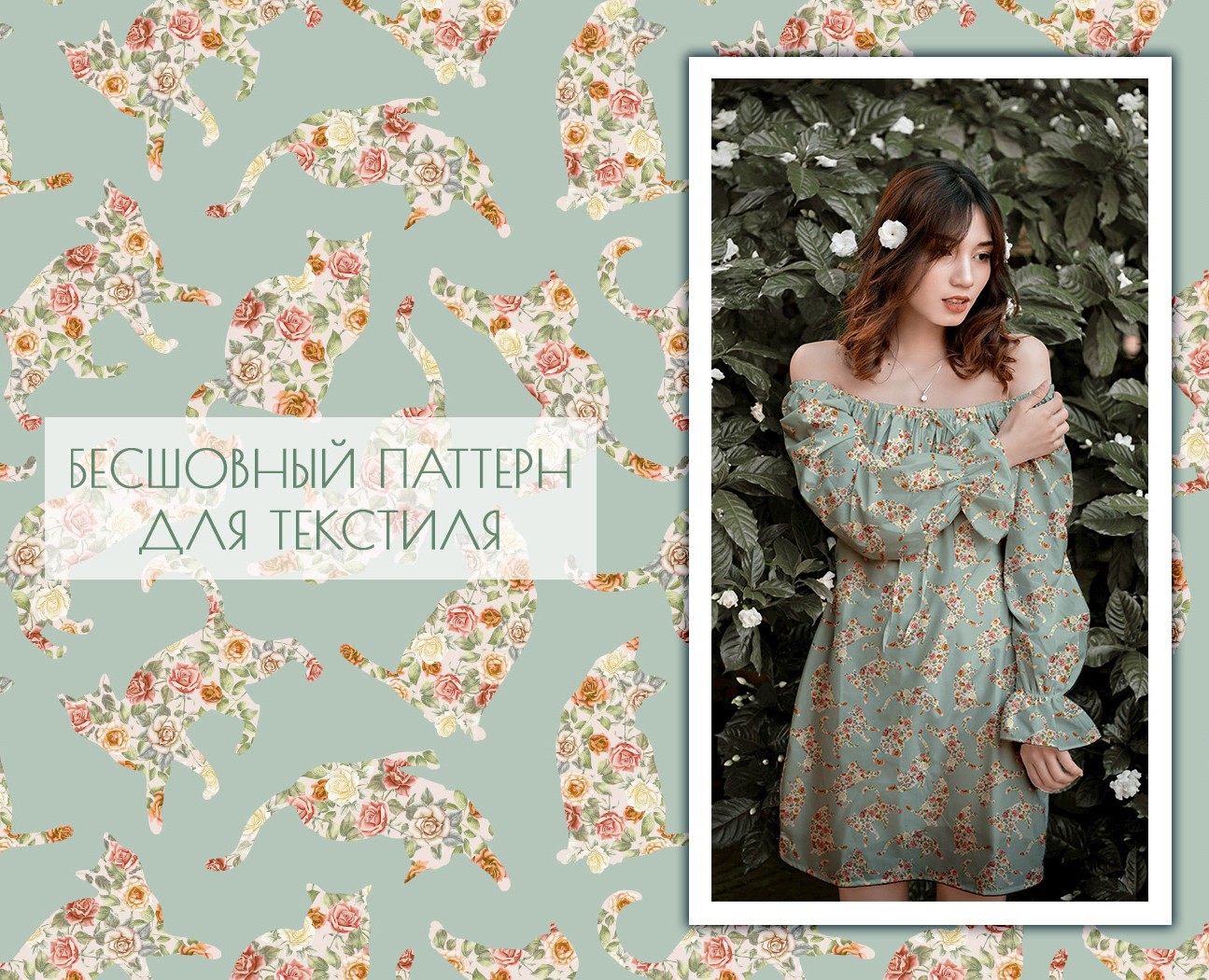 Цветочные котики. Бесшовный принт для ткани — Брендинг, Иллюстрация на Dprofile