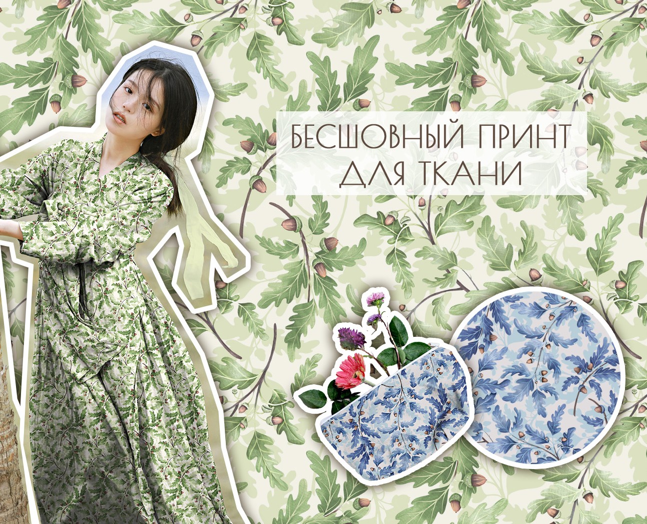 Ботанический принт для ткани на Dprofile