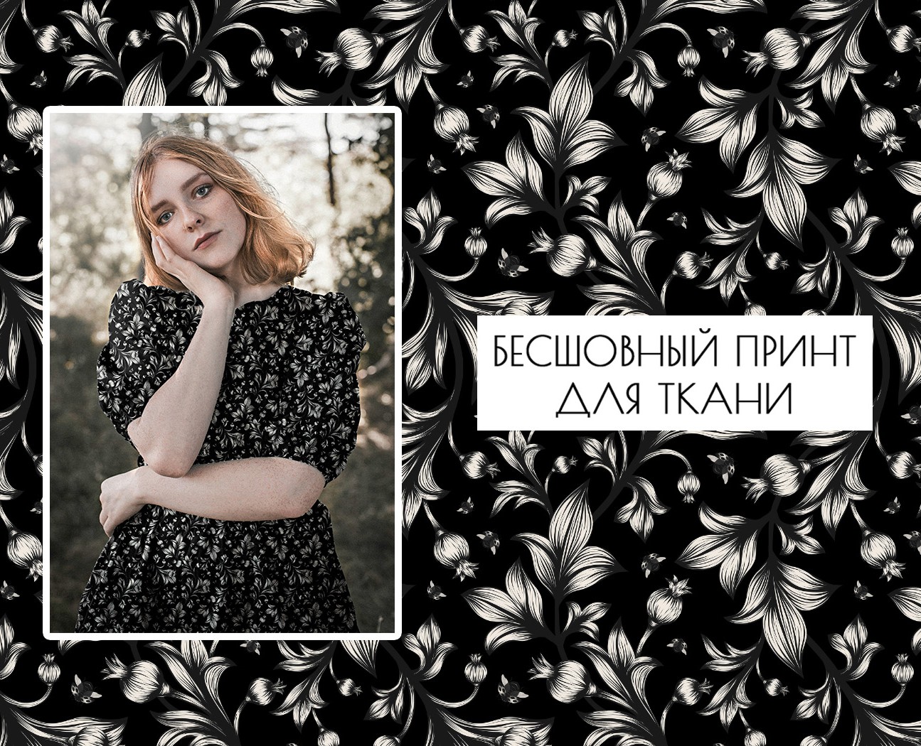 Ботанический принт для ткани на Dprofile