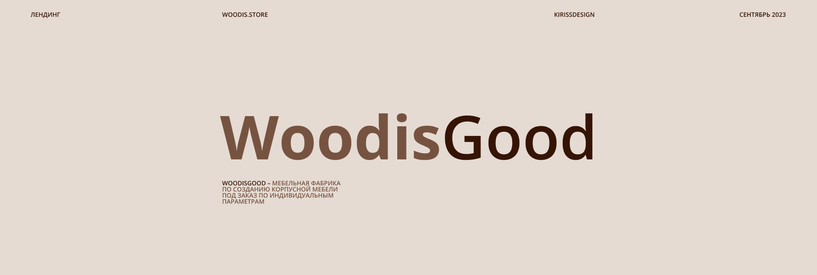 WOODISGOOD - Website furniture factory — Изображение №1 — Интерфейсы на Dprofile