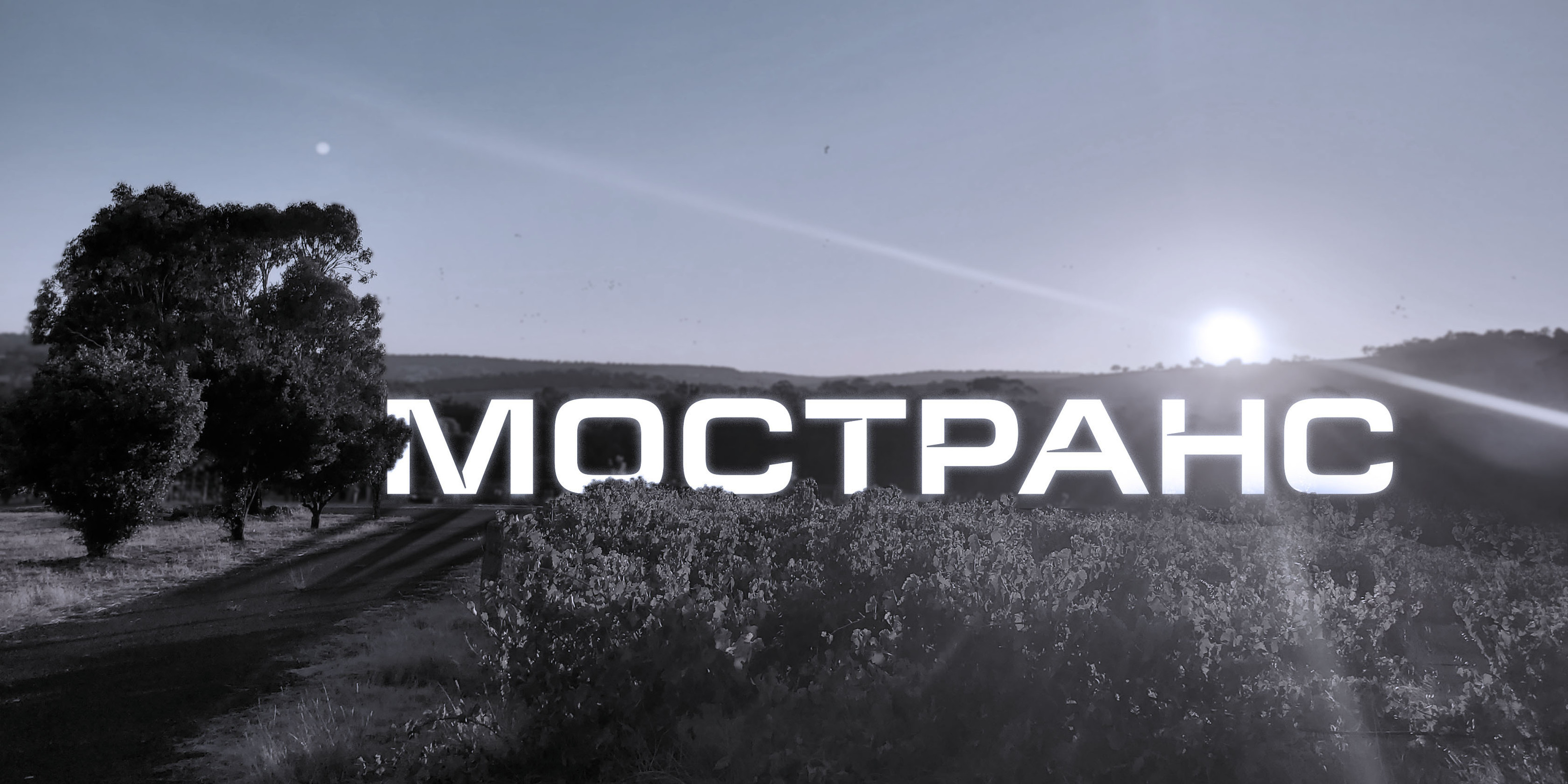 АК Мостранс | Identity — Изображение №3 — Брендинг, Графика на Dprofile
