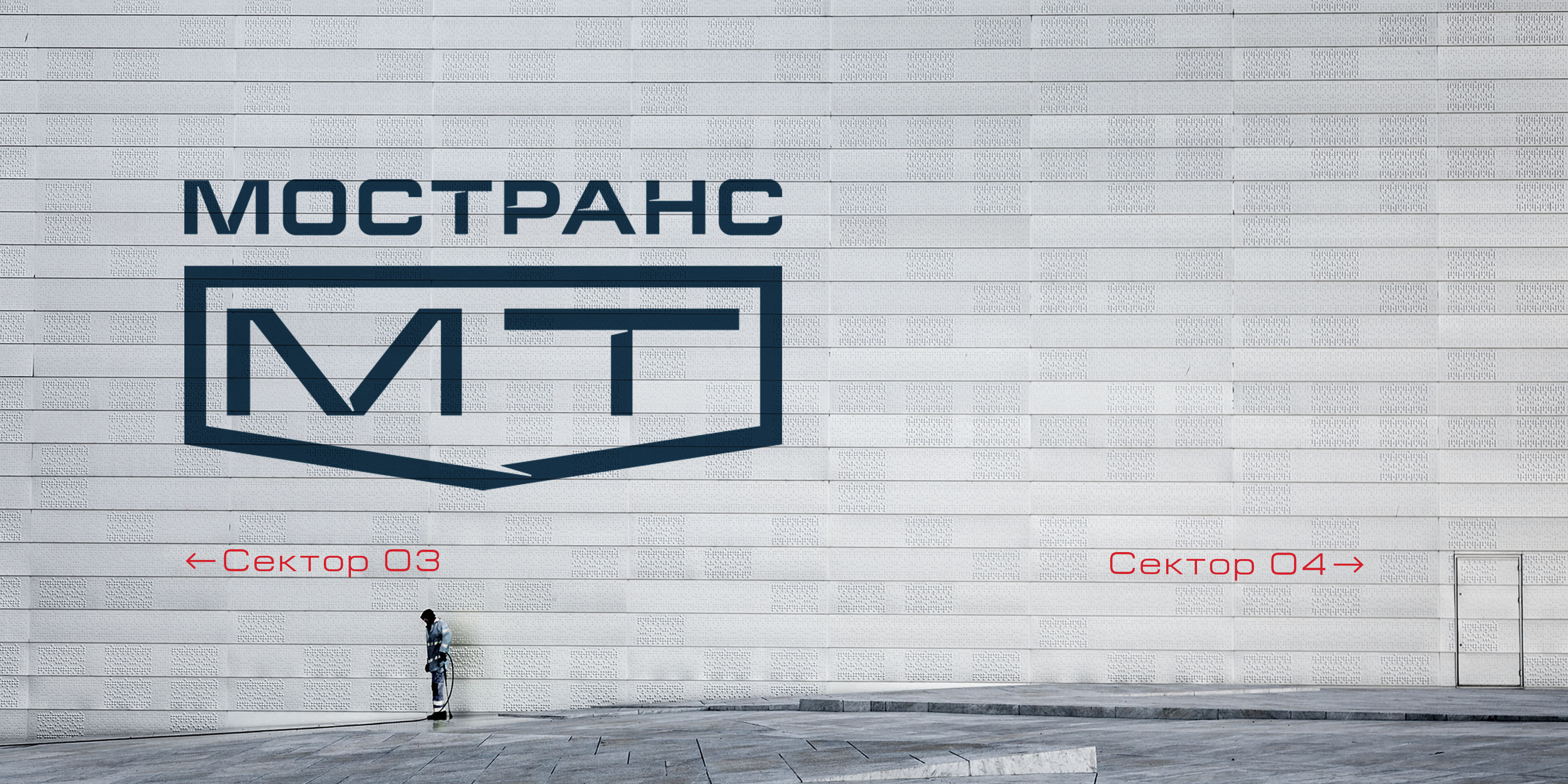 АК Мостранс | Identity — Изображение №11 — Брендинг, Графика на Dprofile