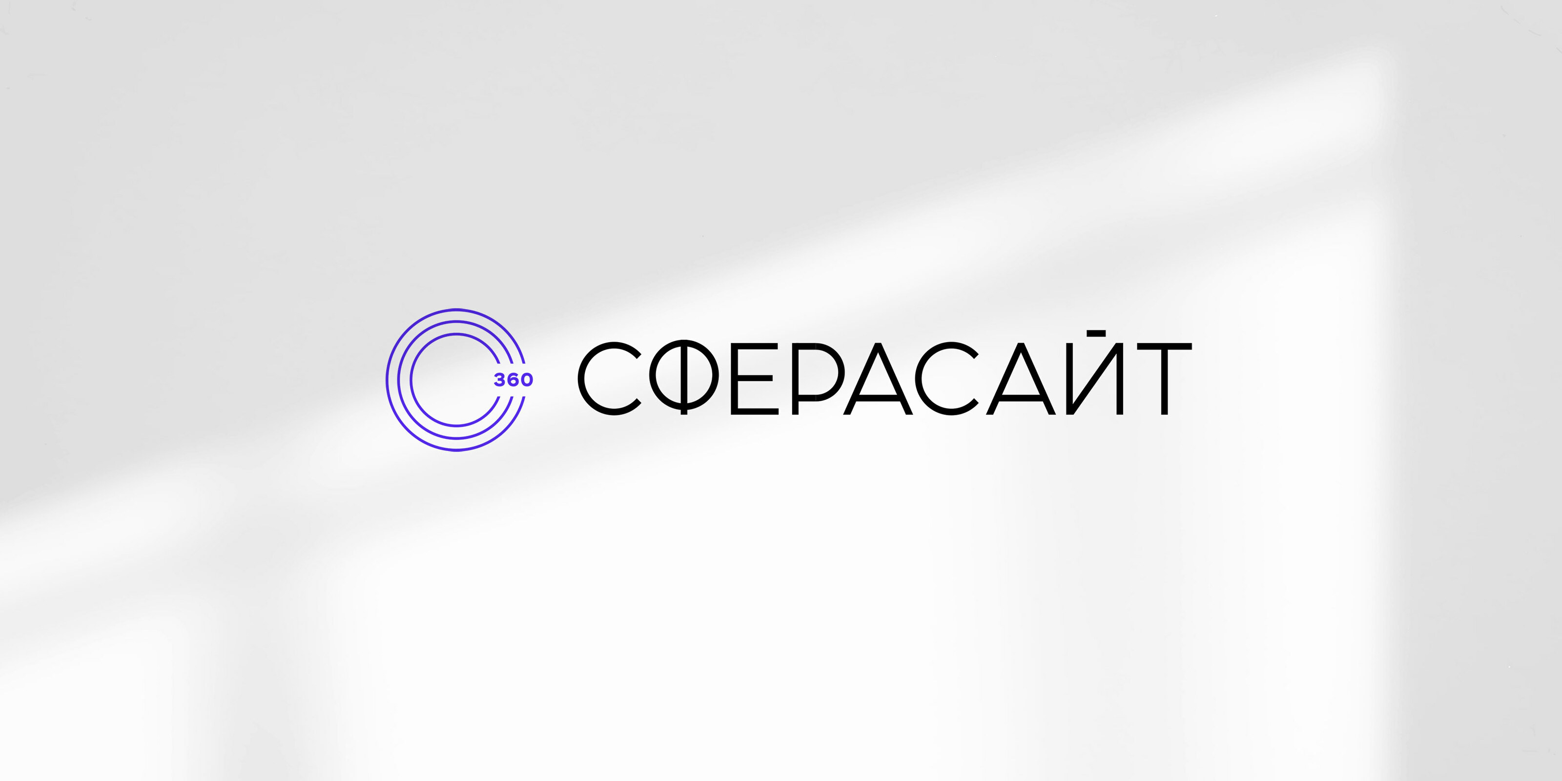 Сферасайт | Identity — Изображение №4 — Брендинг, Графика на Dprofile
