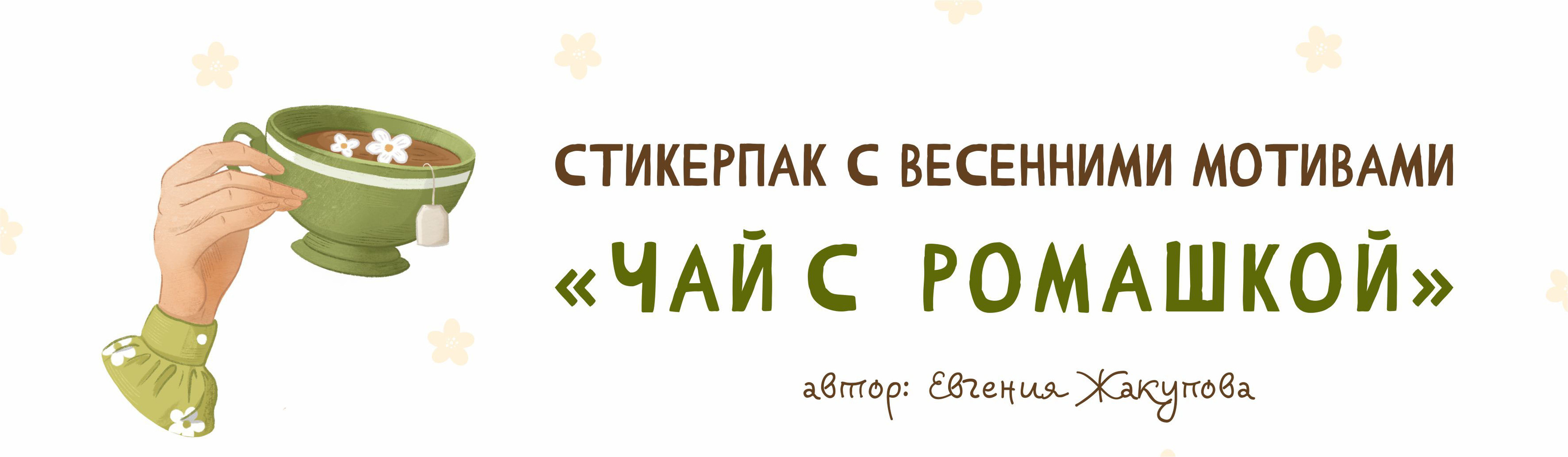 Стикеры Весенние / Stickers / Stickerpack / Стикерпак — Изображение №1 — Иллюстрация на Dprofile