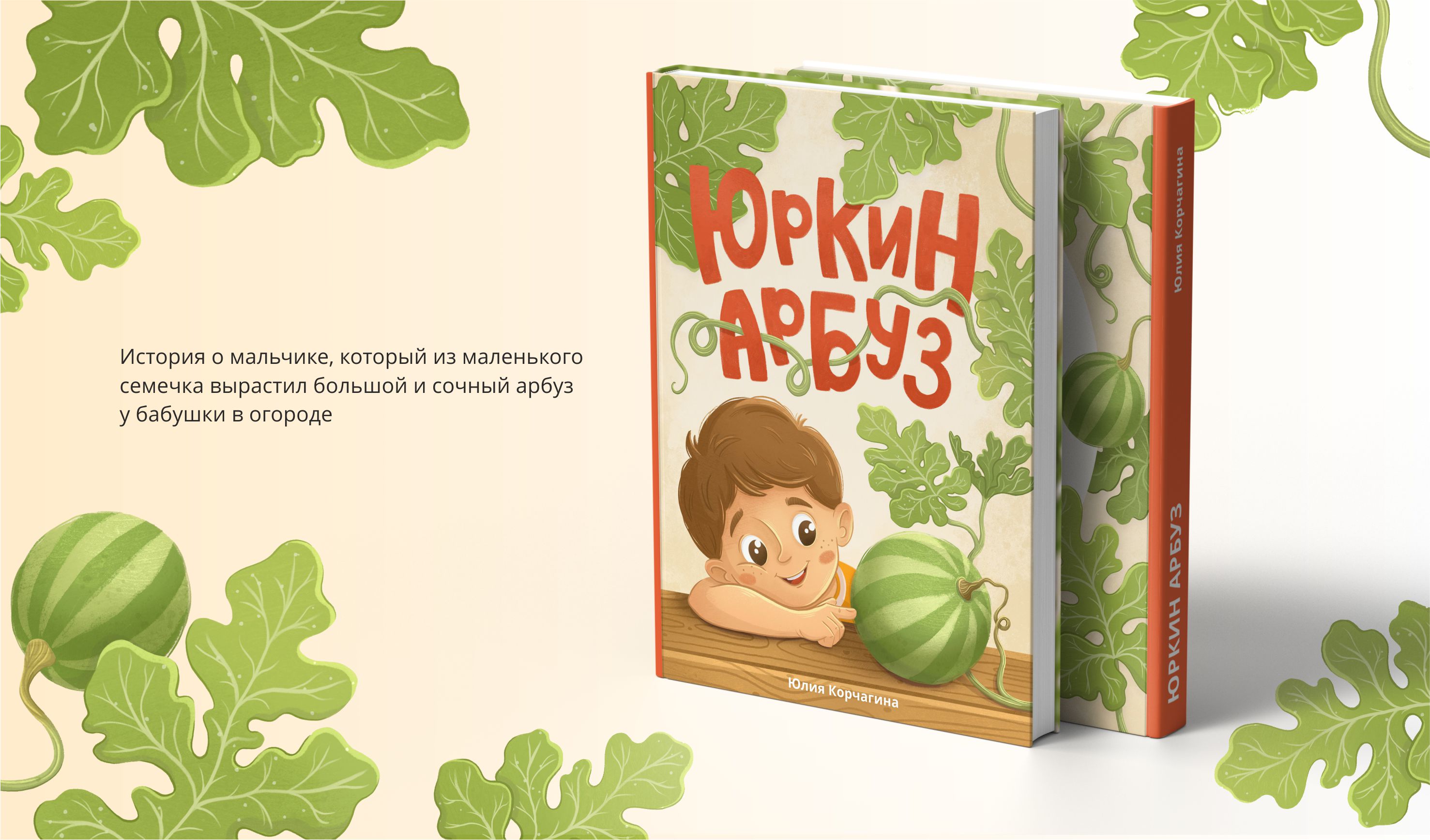Иллюстрации к книге "Юркин арбуз" — Изображение №2 — Иллюстрация, Графика на Dprofile