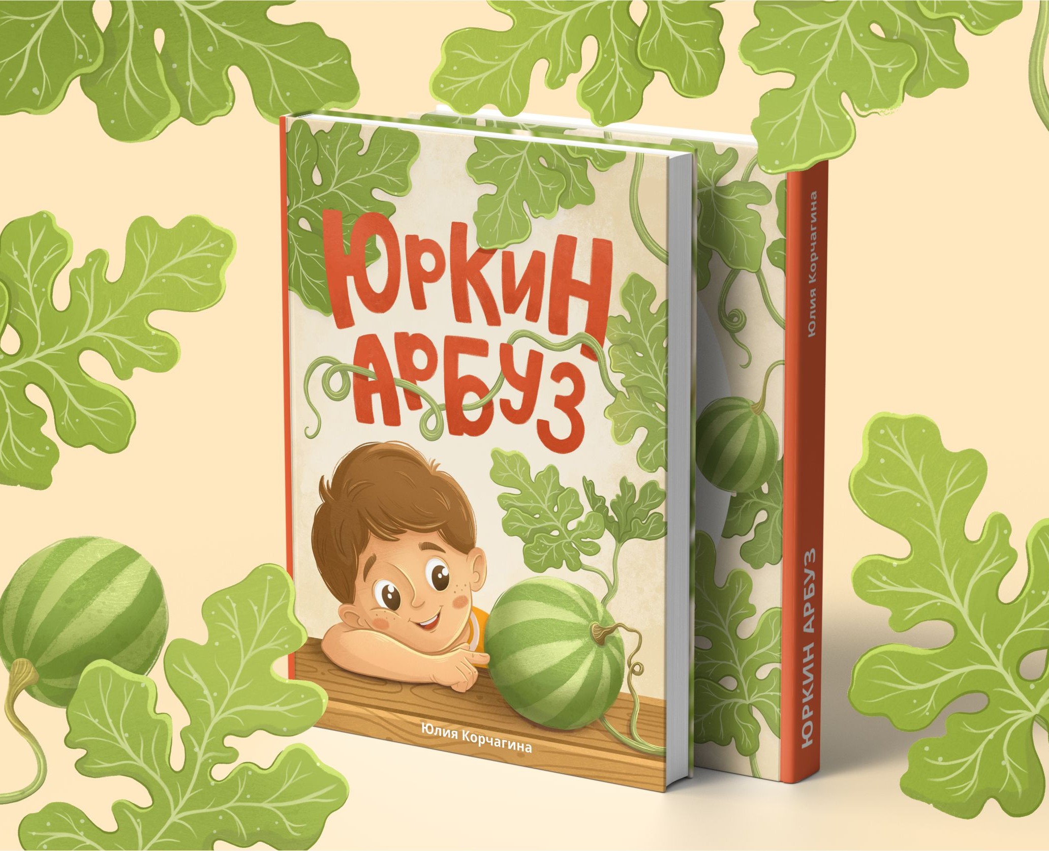 Иллюстрации к книге "Юркин арбуз" — Иллюстрация, Графика на Dprofile