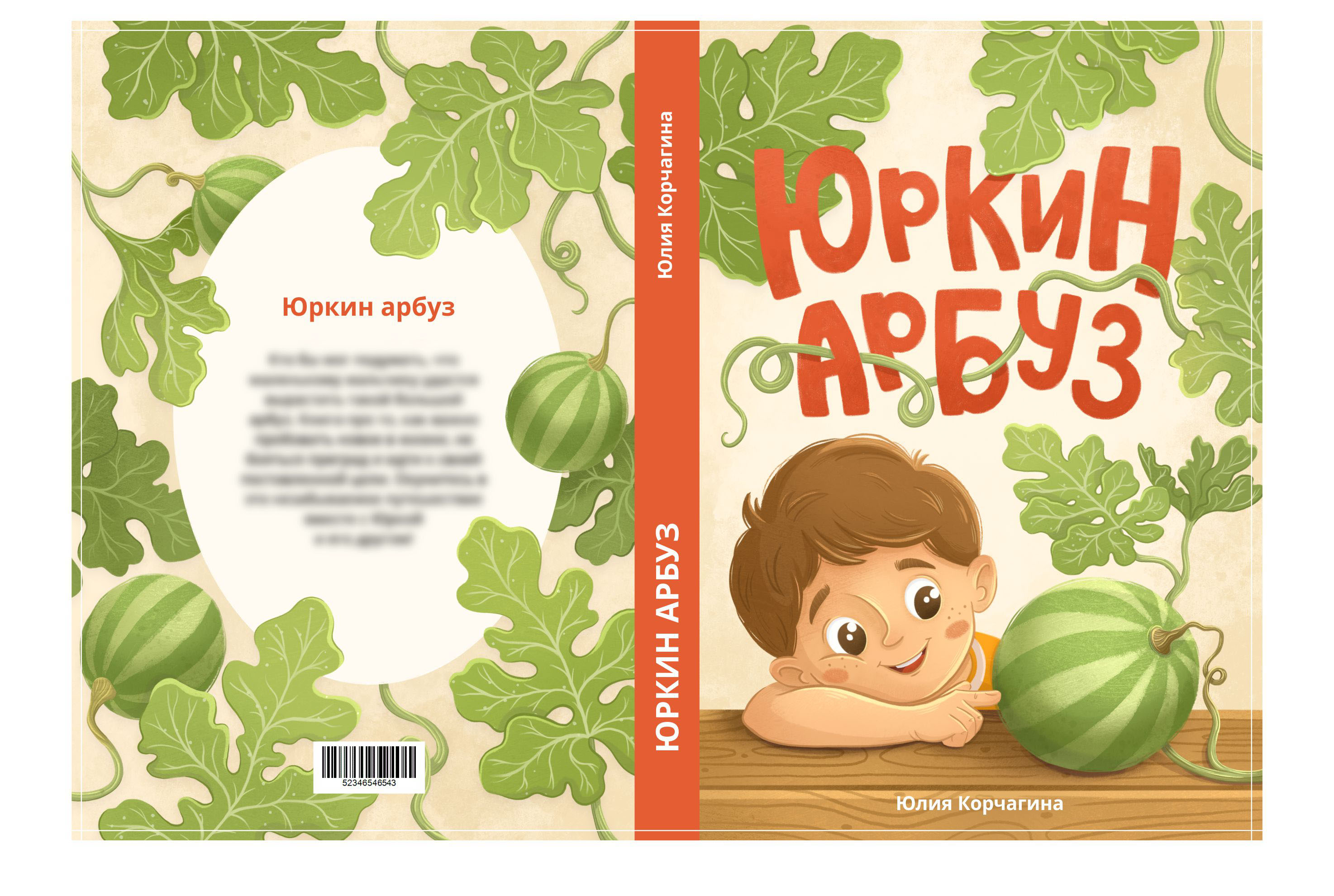 Иллюстрации к книге "Юркин арбуз" — Изображение №4 — Иллюстрация, Графика на Dprofile