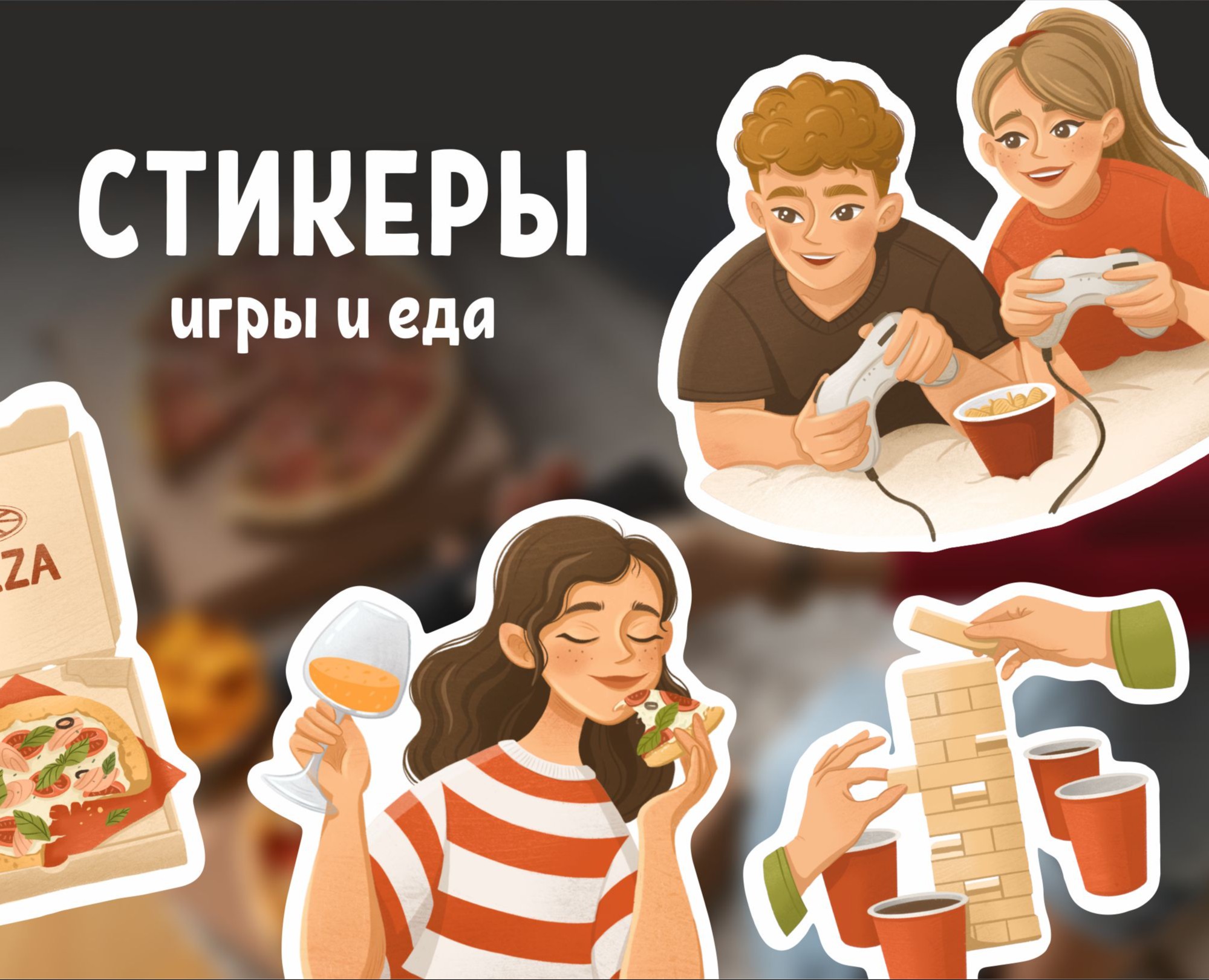 Стикерпак "Игры и еда" / Стикеры — Брендинг, Иллюстрация на Dprofile