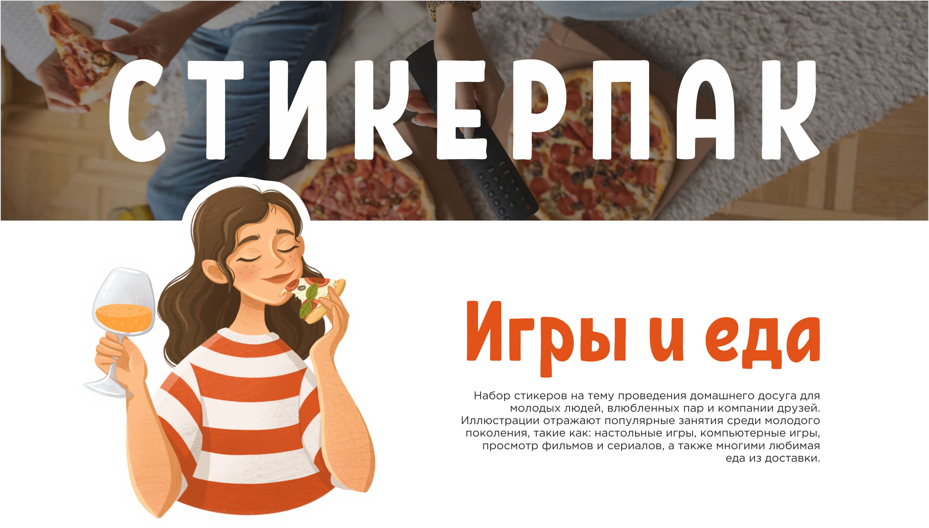 Стикерпак "Игры и еда" / Стикеры — Изображение №1 — Брендинг, Иллюстрация на Dprofile