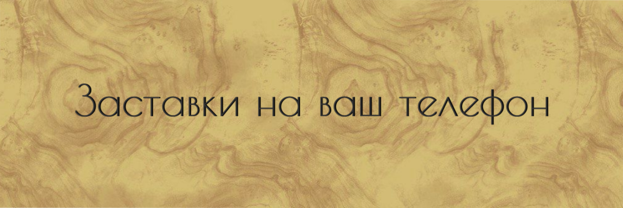 Заставки на телефон — Изображение №1 — Иллюстрация, Графика на Dprofile