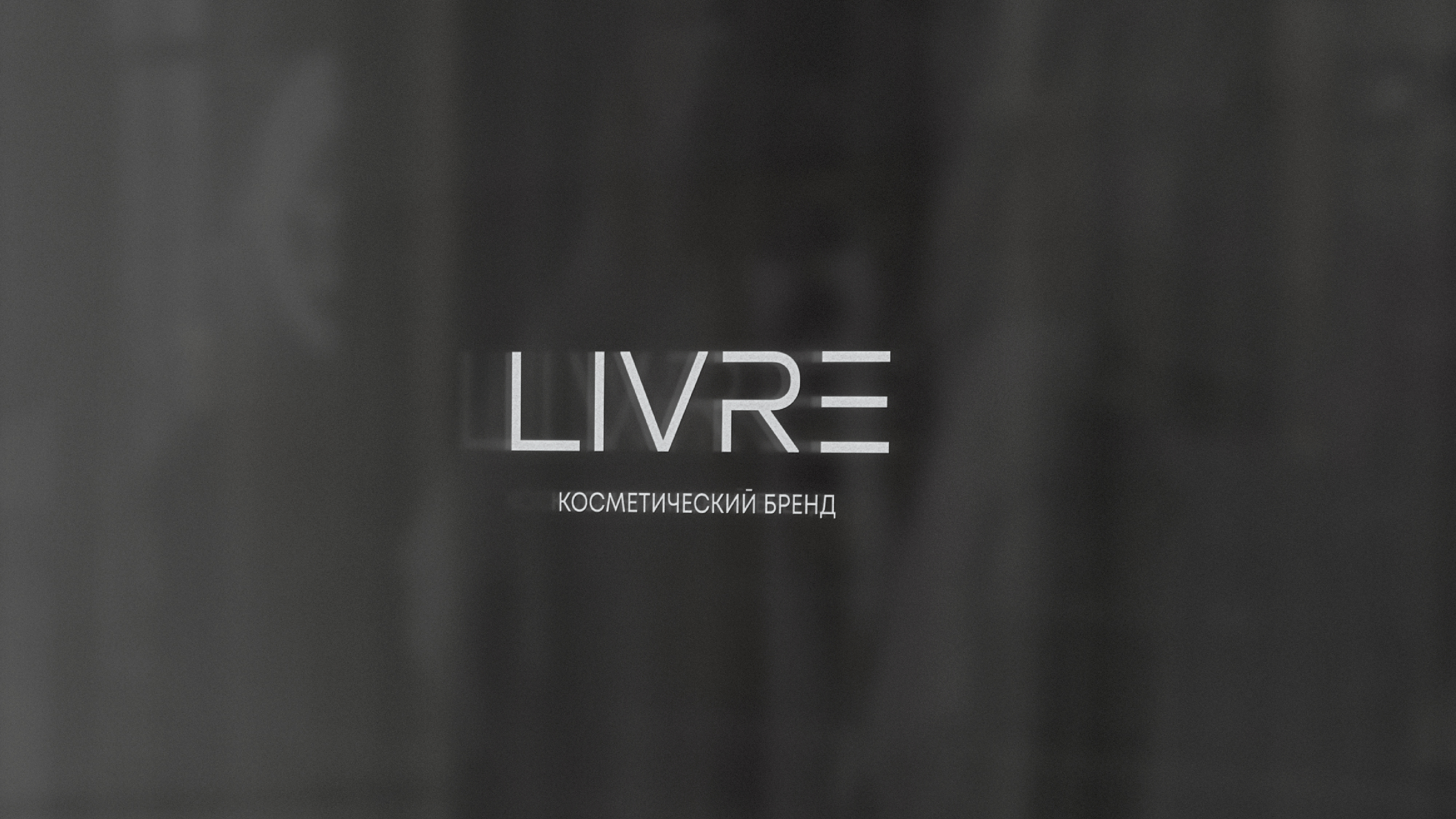 Brand Identity LIVRE | Косметический бренд — Изображение №1 — Брендинг на Dprofile