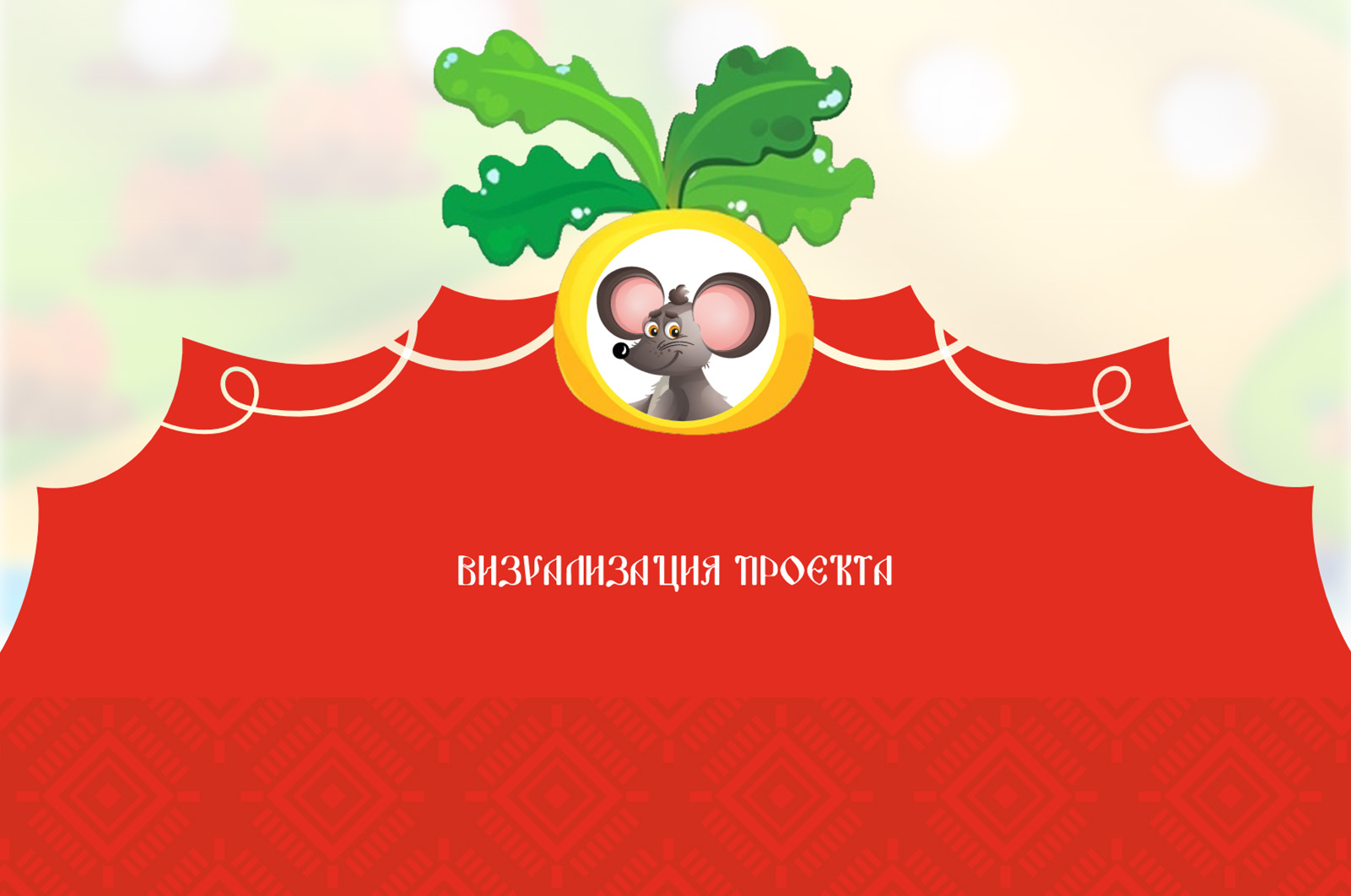 Детская развивающая игра на липучках "Репка" — Изображение №12 — Иллюстрация, Графика на Dprofile