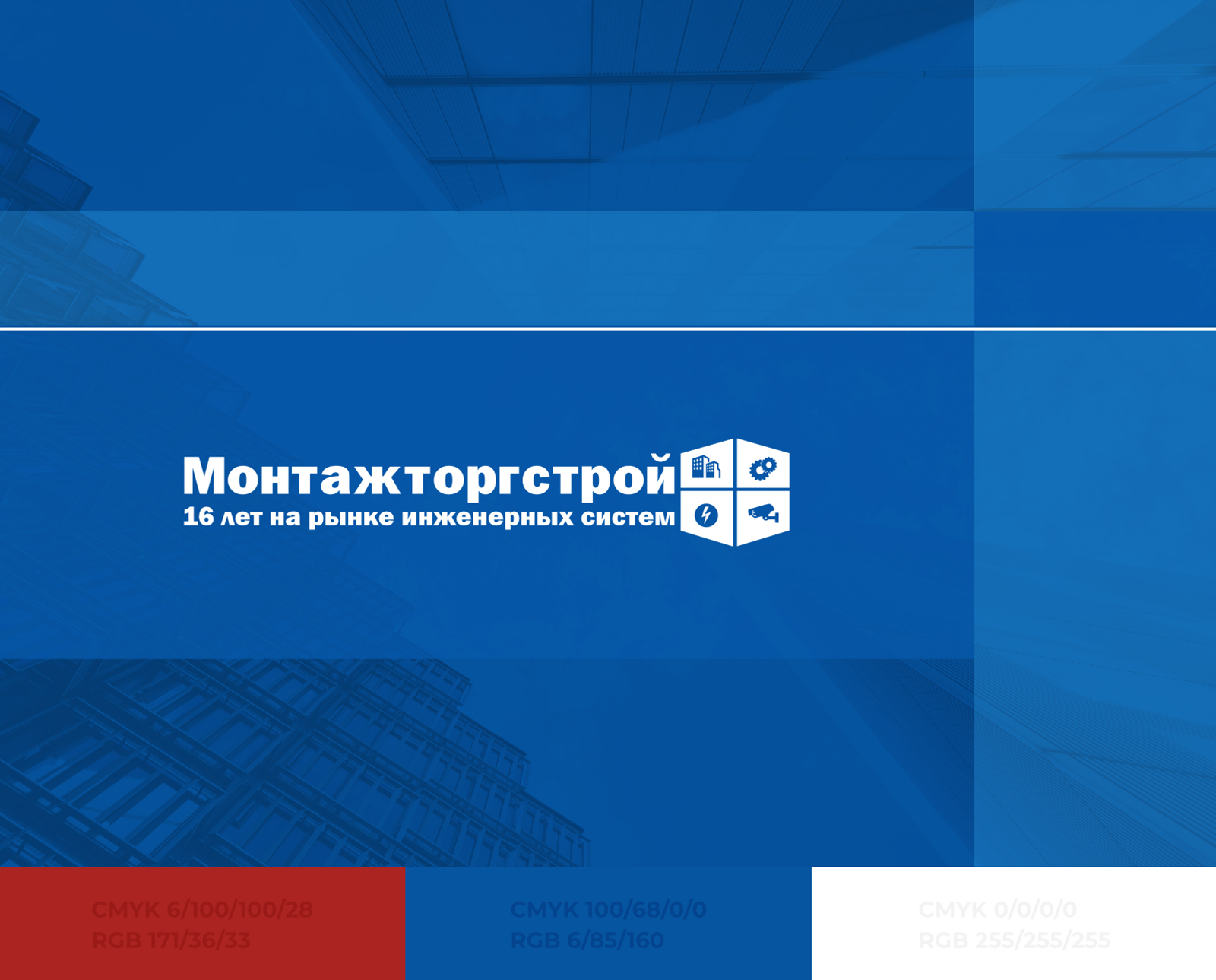 Фирменный стиль компании ЗАО "Монтажторгстрой" — Изображение №1 — Брендинг на Dprofile