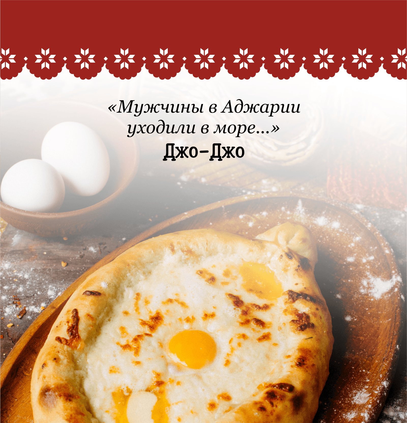 Упаковка хачапури "Джо-Джо" — Изображение №5 — Брендинг, Иллюстрация на Dprofile