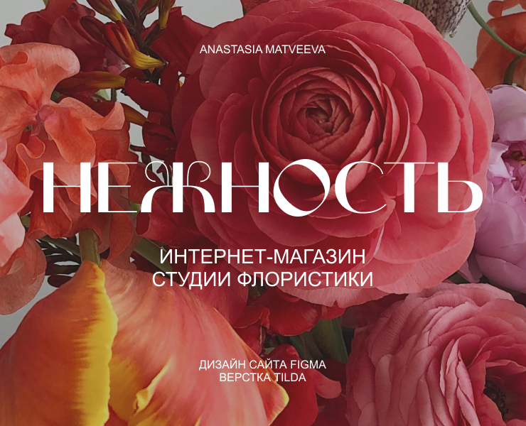Flower online-store website | Интернет-магазин цветов на Dprofile