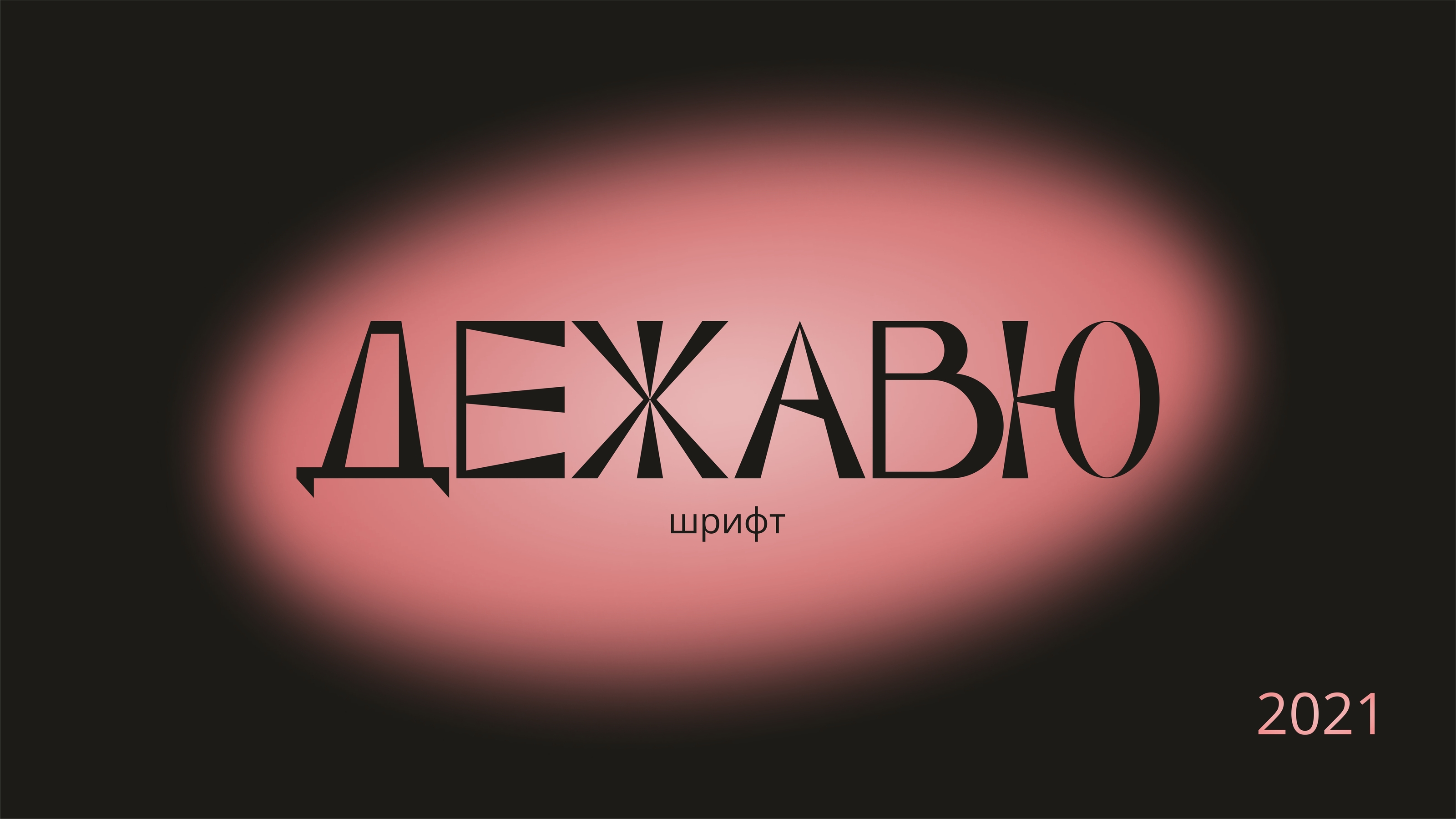 Dejavu — Display Font — Изображение №1 — Графика на Dprofile