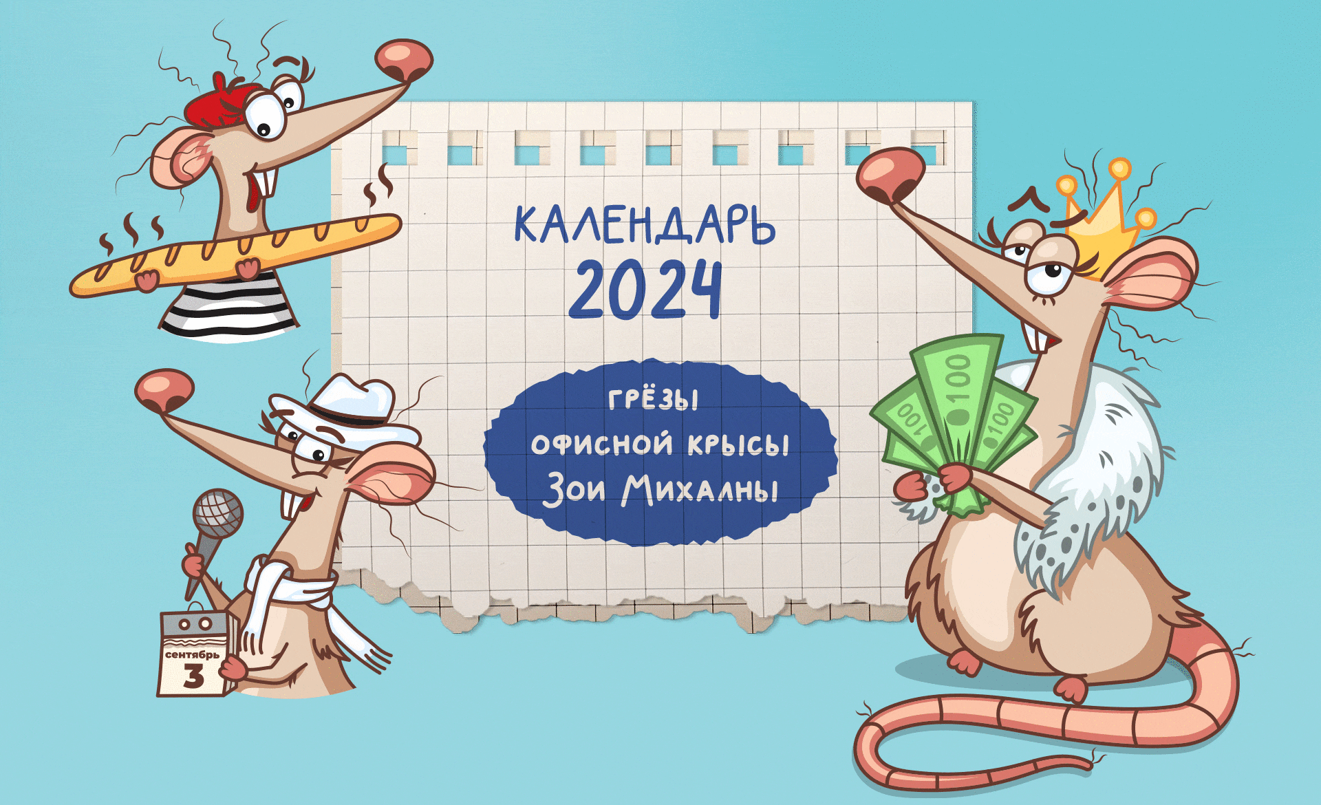 Дизайн и иллюстрации календаря со смешной крысой — Изображение №1 — Иллюстрация, Графика на Dprofile