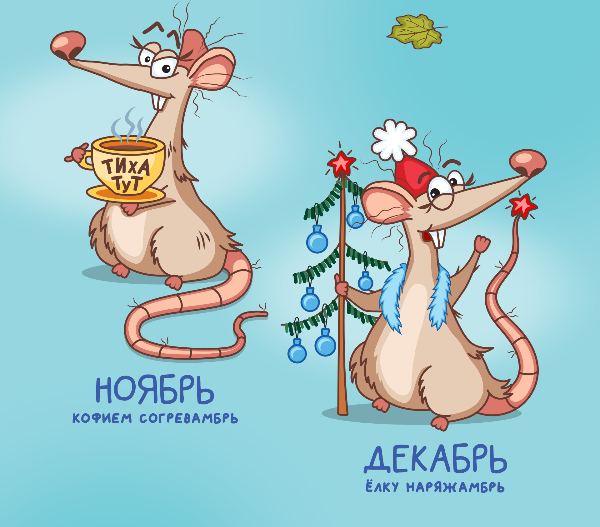 Дизайн и иллюстрации календаря со смешной крысой — Изображение №10 — Иллюстрация, Графика на Dprofile