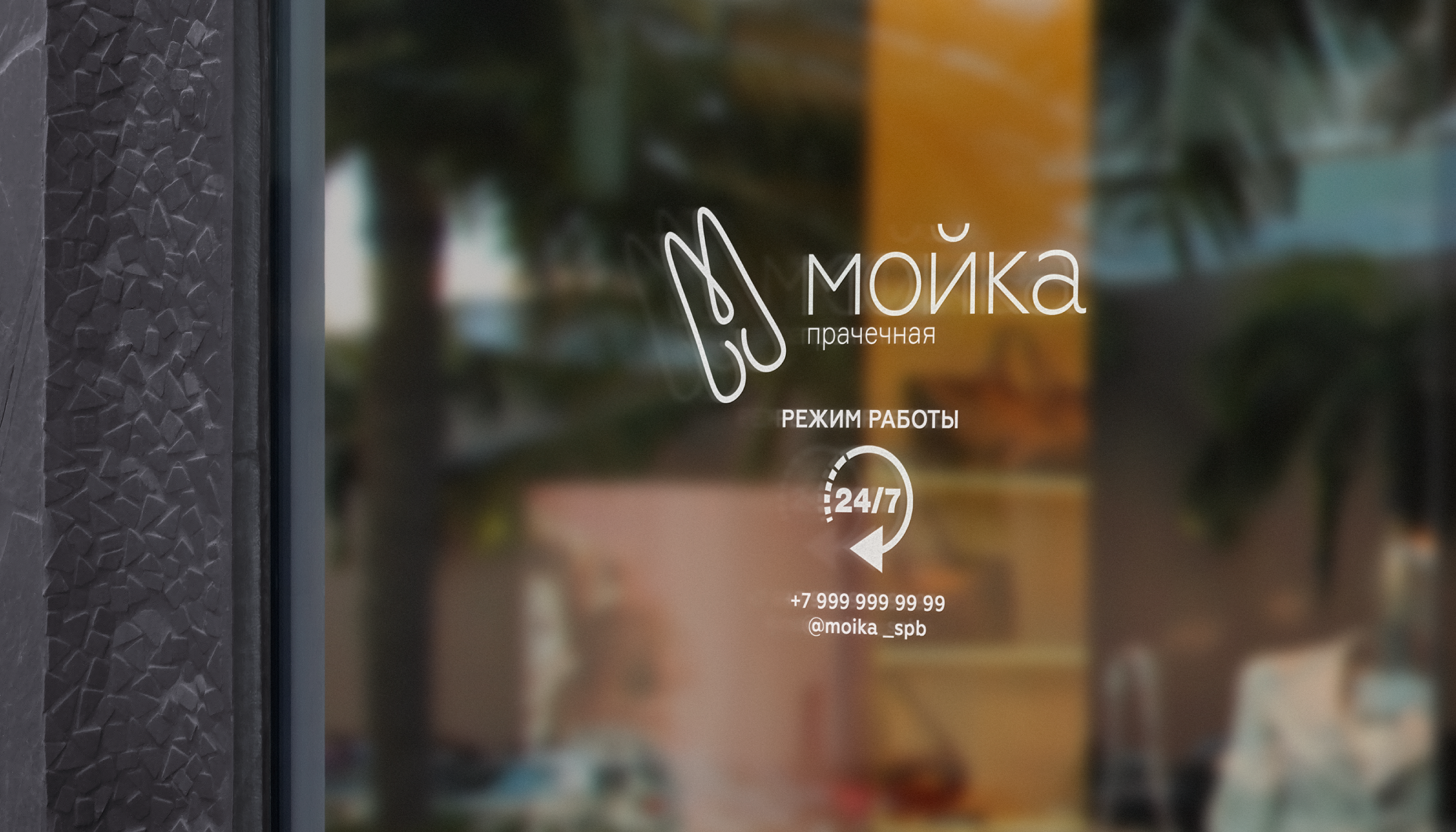 Мойка — Изображение №6 — Брендинг, Графика на Dprofile