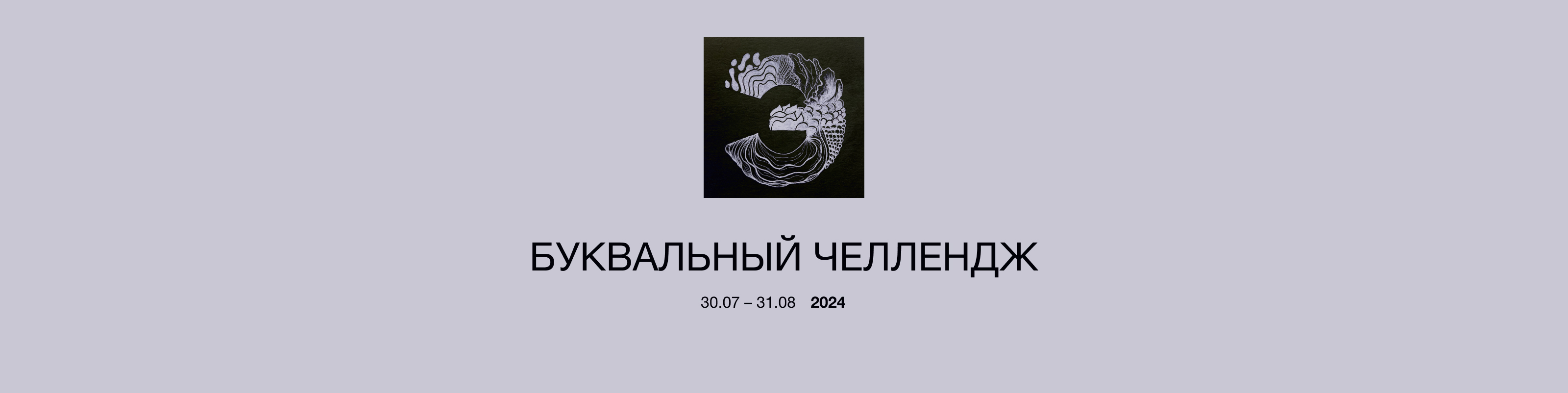 Буквальный челлендж | 33 буквы — Изображение №1 — Иллюстрация, Графика на Dprofile
