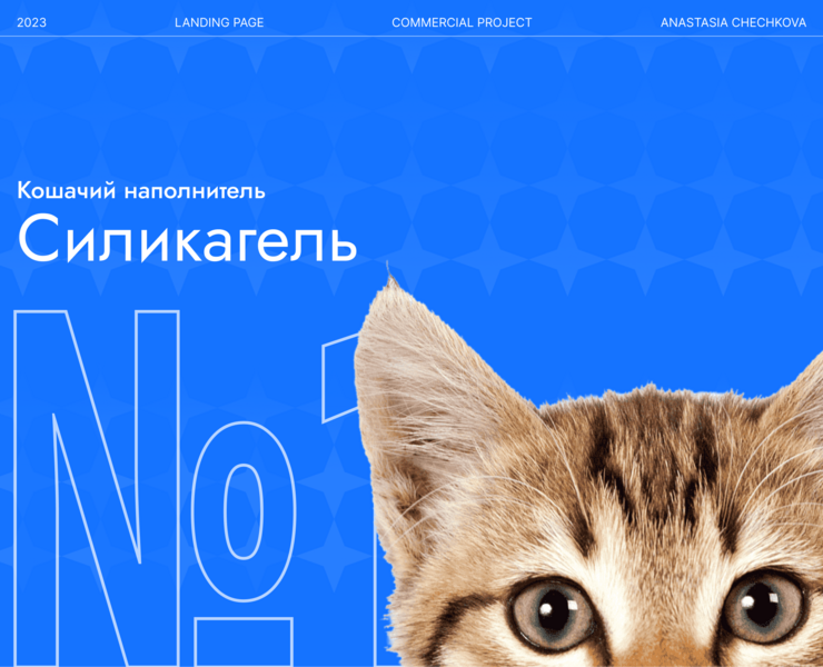 Кошачий наполнитель №1 Силикагель | Landing page — Интерфейсы, Графика на Dprofile
