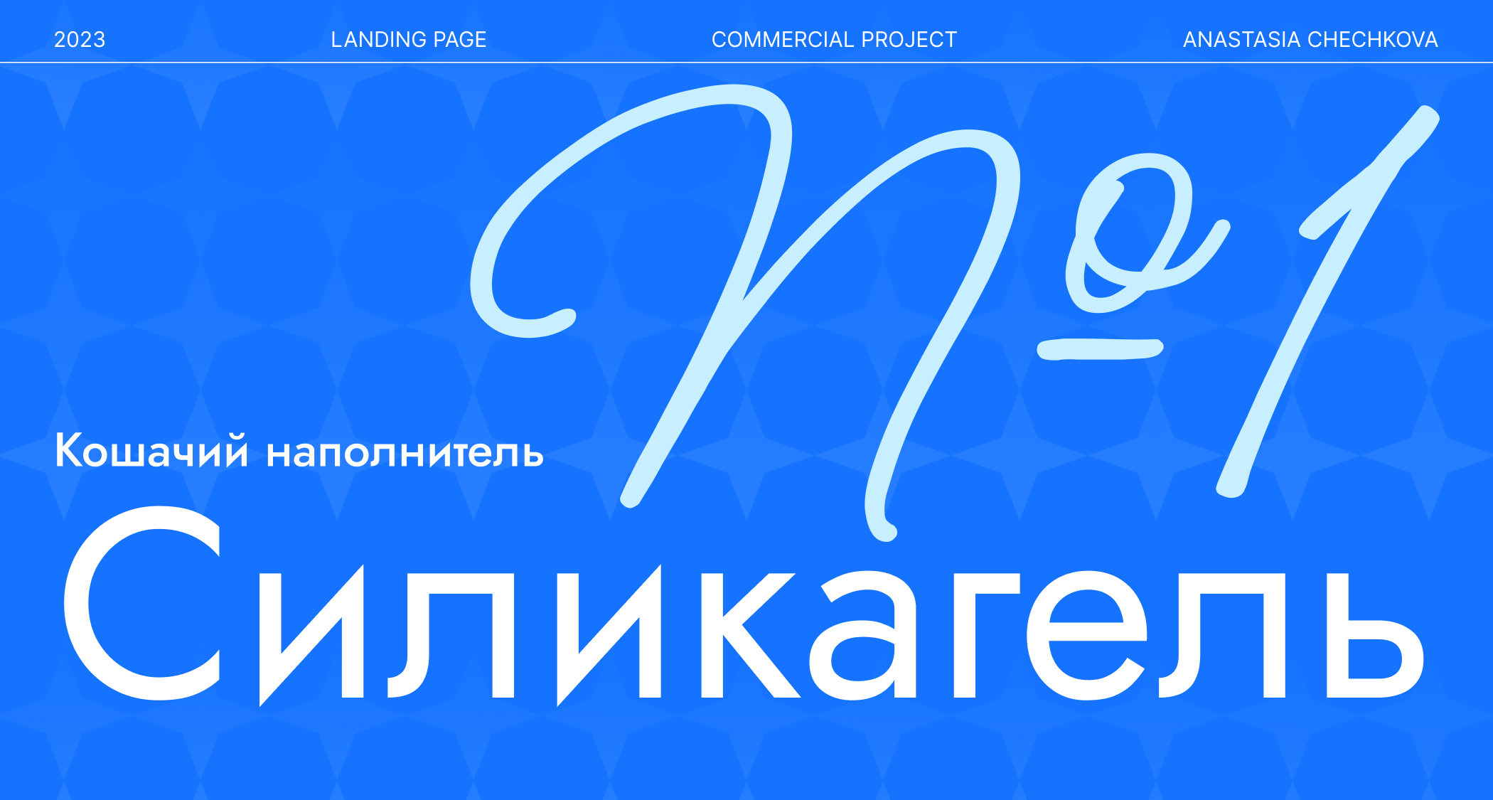 Кошачий наполнитель №1 Силикагель | Landing page — Изображение №1 — Интерфейсы, Графика на Dprofile