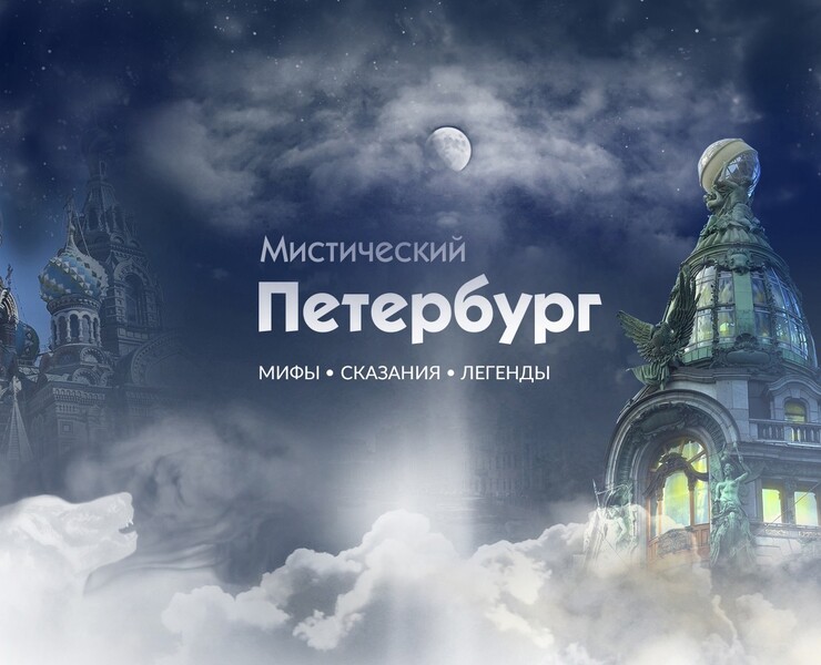 Мистический Петербург. Перспективная концепция сайта — Интерфейсы, Графика на Dprofile