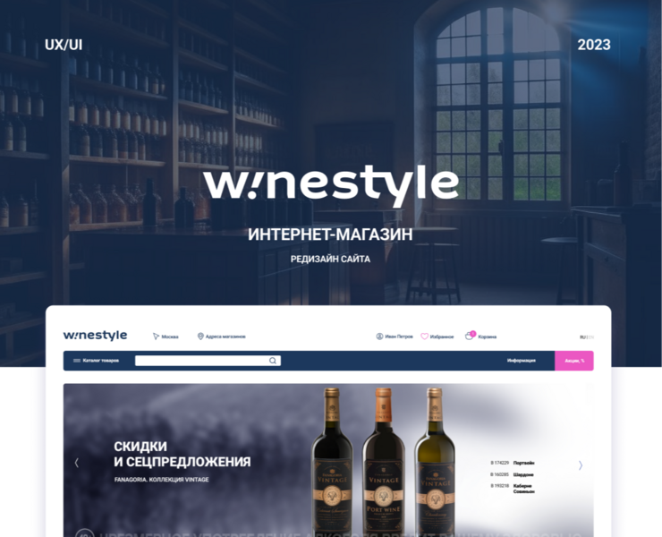 Редизайн интернет-магазина Winestyle. Диплом в Skillbox — Интерфейсы на Dprofile