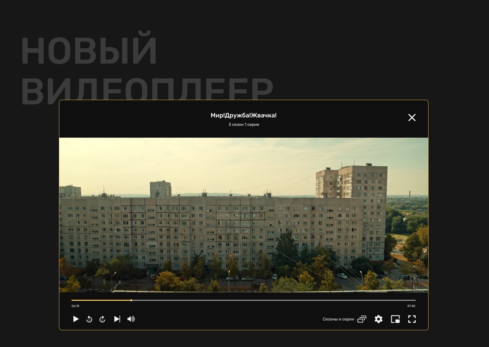 редизайн видеоплеера онлайн-кинотеатра Premier. концепт — Изображение №7 — Интерфейсы на Dprofile