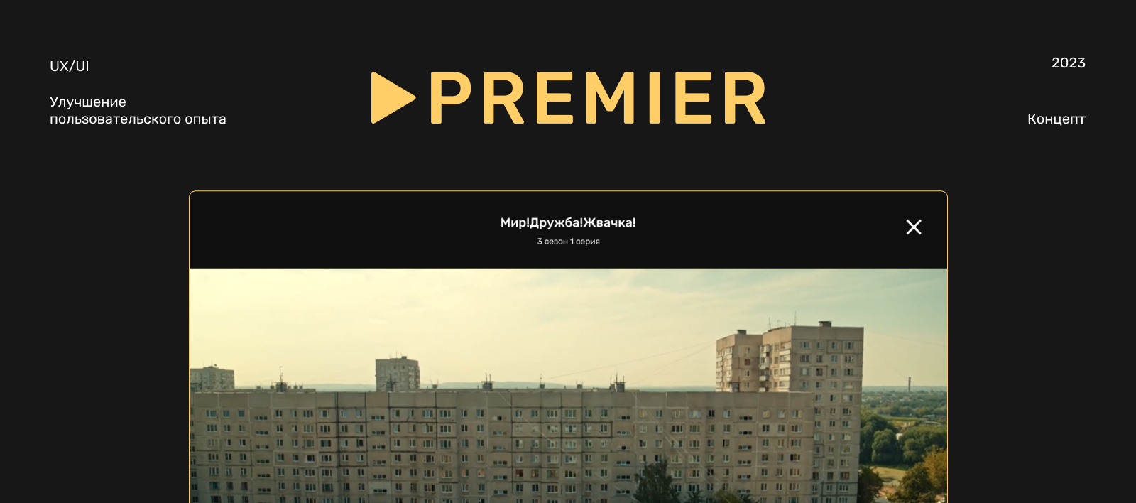 редизайн видеоплеера онлайн-кинотеатра Premier. концепт — Изображение №1 — Интерфейсы на Dprofile