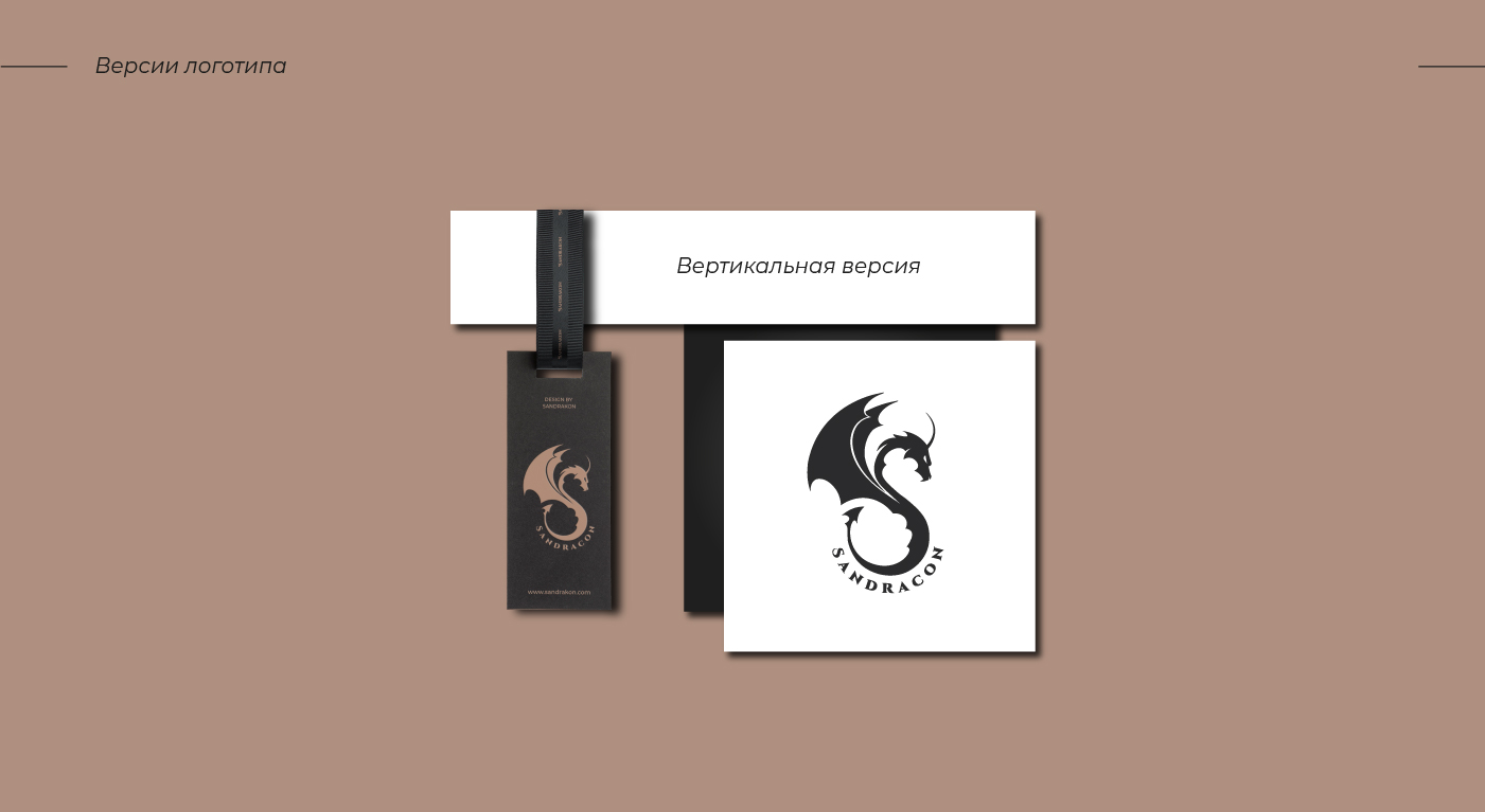 Логотип и фирменный стиль | SANDRAKON — Изображение №5 — Брендинг на Dprofile