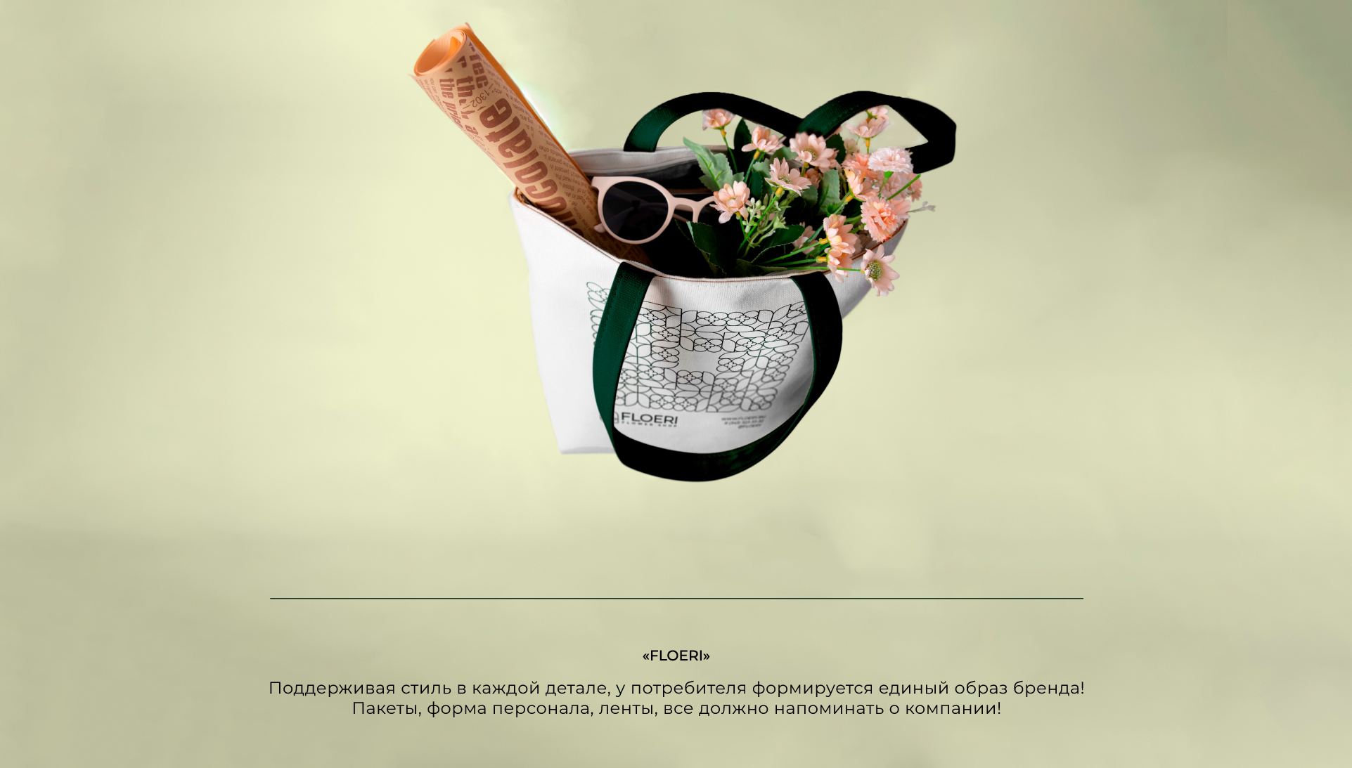 FLOERI | Логотип и фирменный стиль цветочного магазина — Изображение №4 — Брендинг на Dprofile