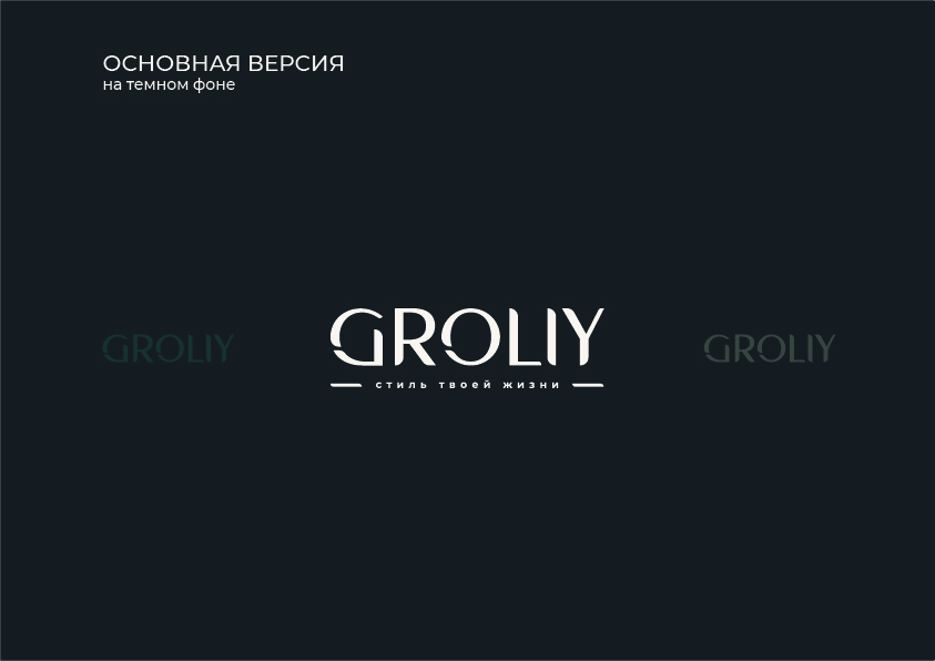 GROLIY | Логотип и фирменный стиль | Бренд одежды — Изображение №6 — Брендинг на Dprofile