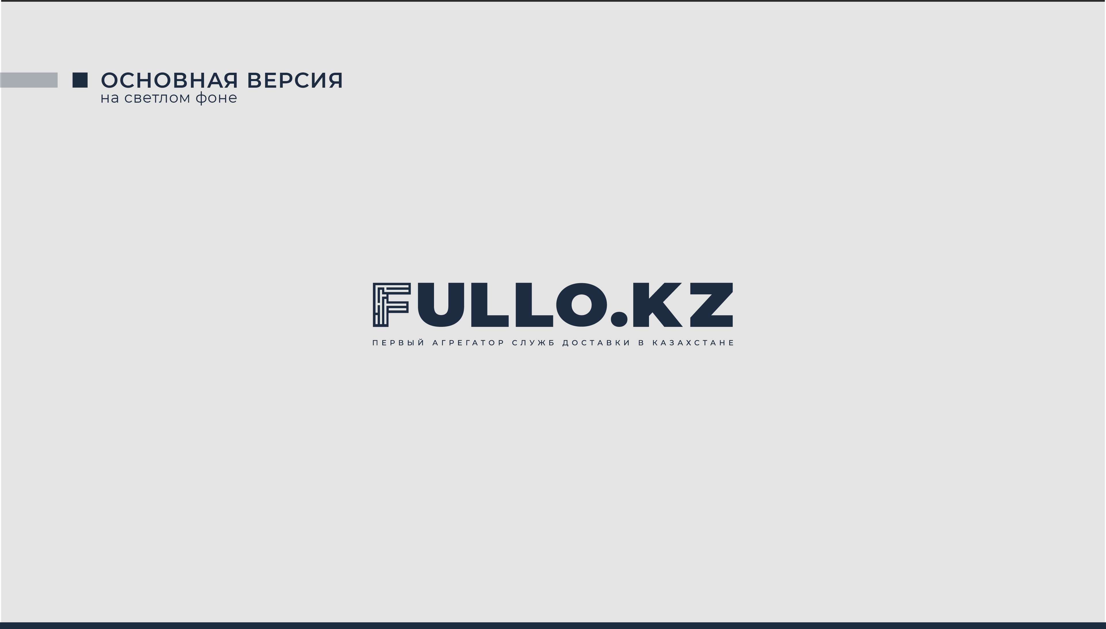 FULLO.KZ | Логотип | Фирменный стиль | Логистика — Изображение №3 — Брендинг на Dprofile