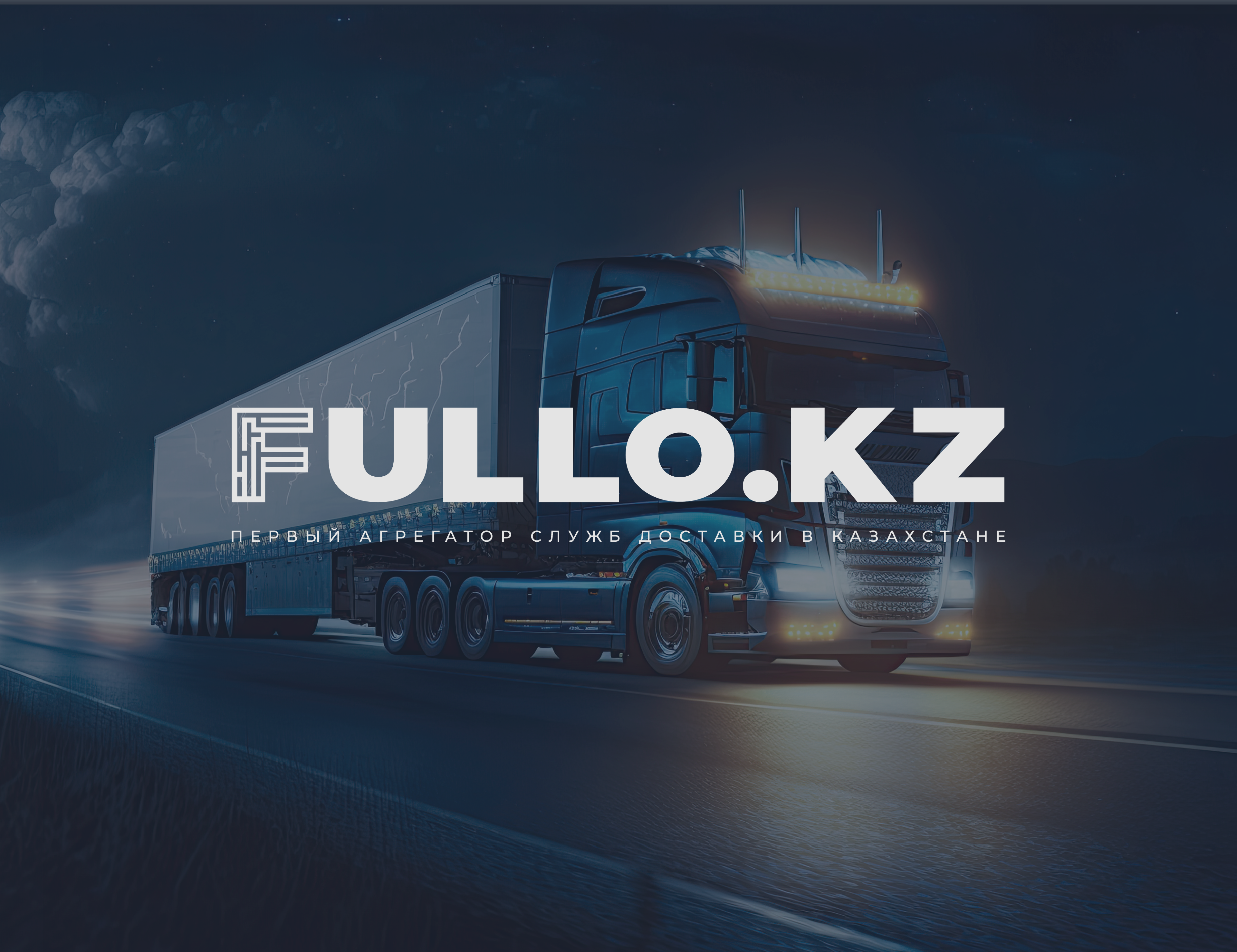 FULLO.KZ | Логотип | Фирменный стиль | Логистика — Изображение №10 — Брендинг на Dprofile