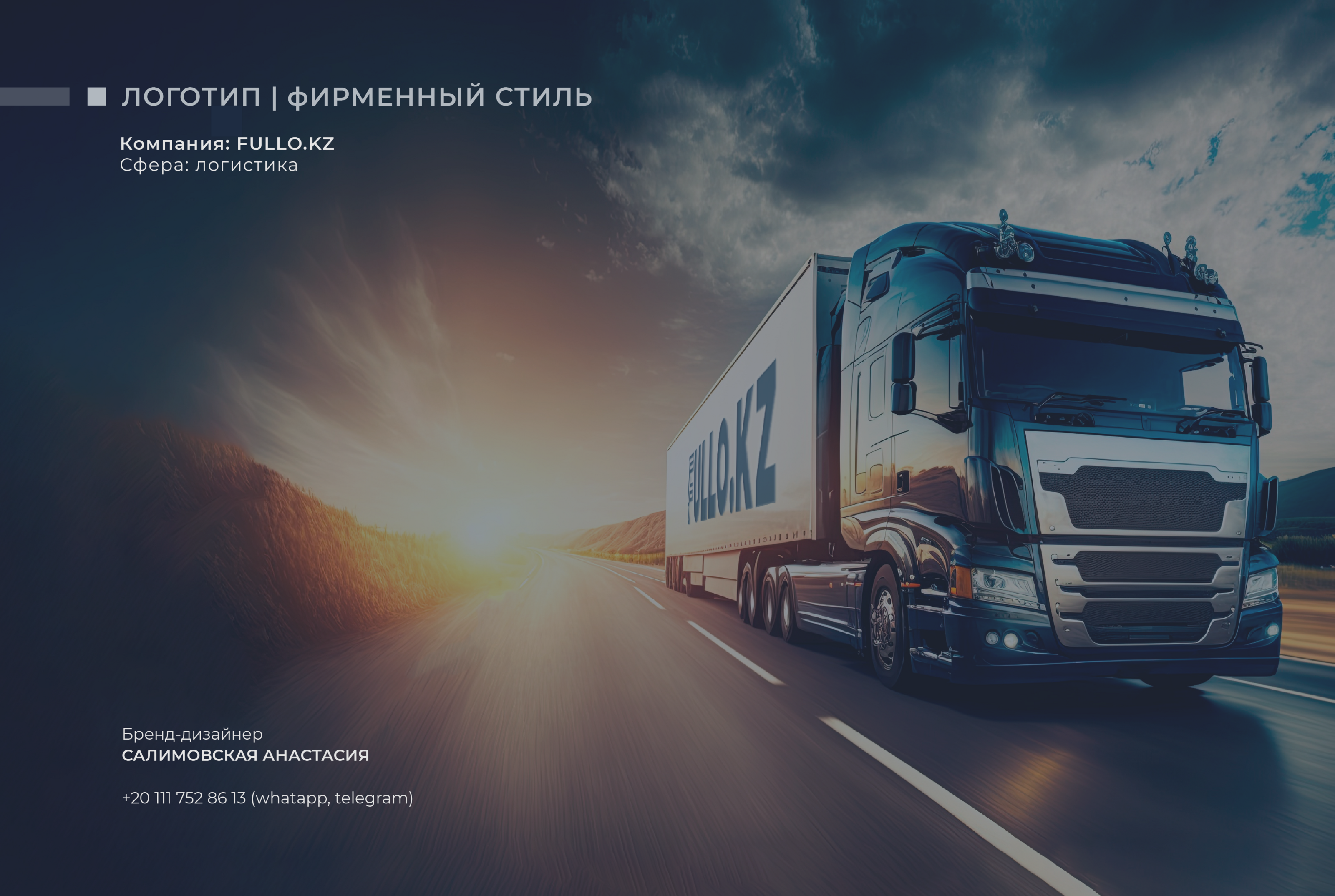 FULLO.KZ | Логотип | Фирменный стиль | Логистика — Изображение №1 — Брендинг на Dprofile