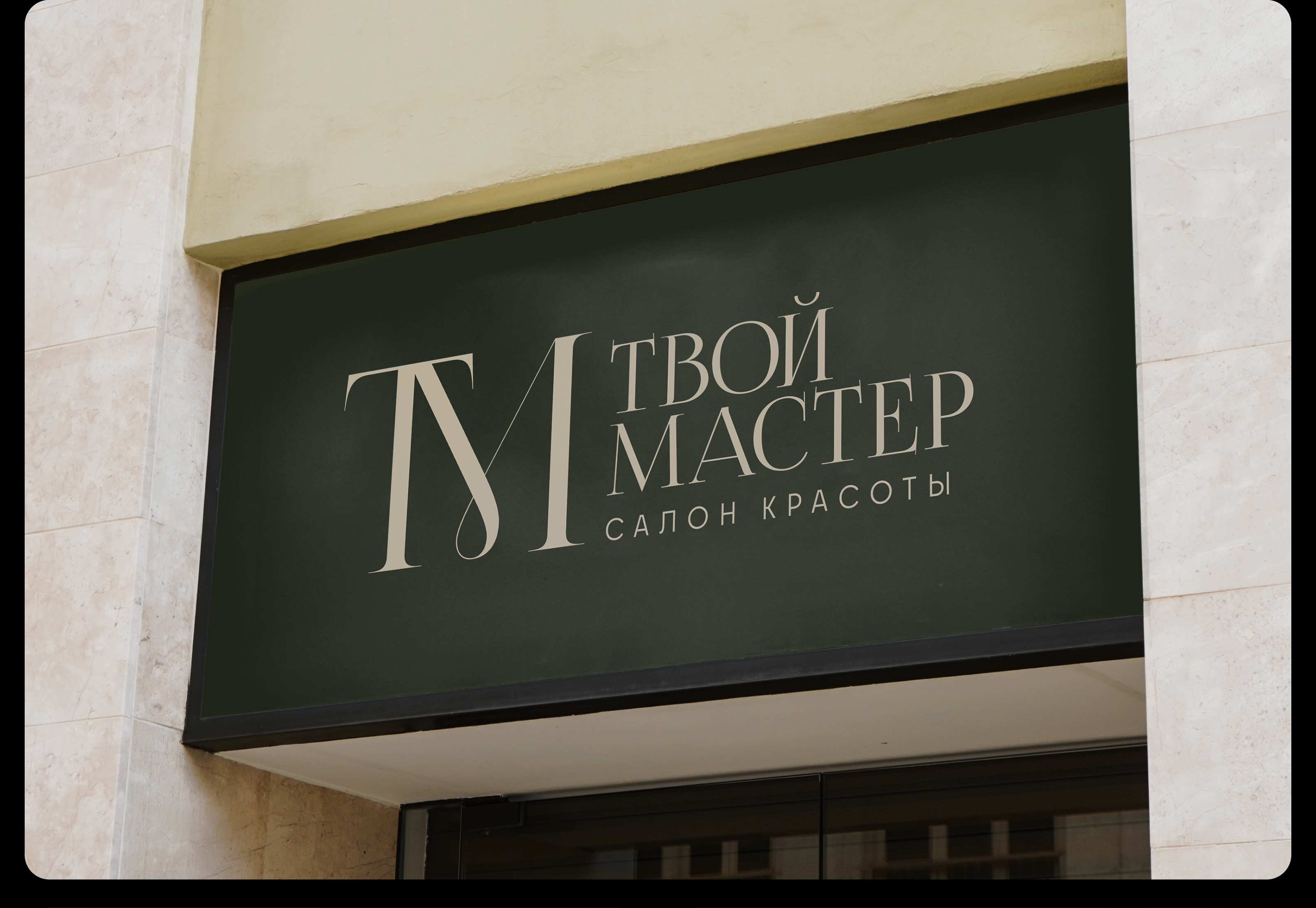 Твой Мастер | Логотип | Фирменный стиль — Изображение №8 — Брендинг, Графика на Dprofile