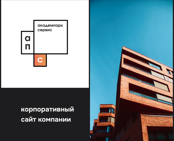 Корпоративный сайт АкадемПарк Сервис — Интерфейсы, Брендинг, Графика на Dprofile