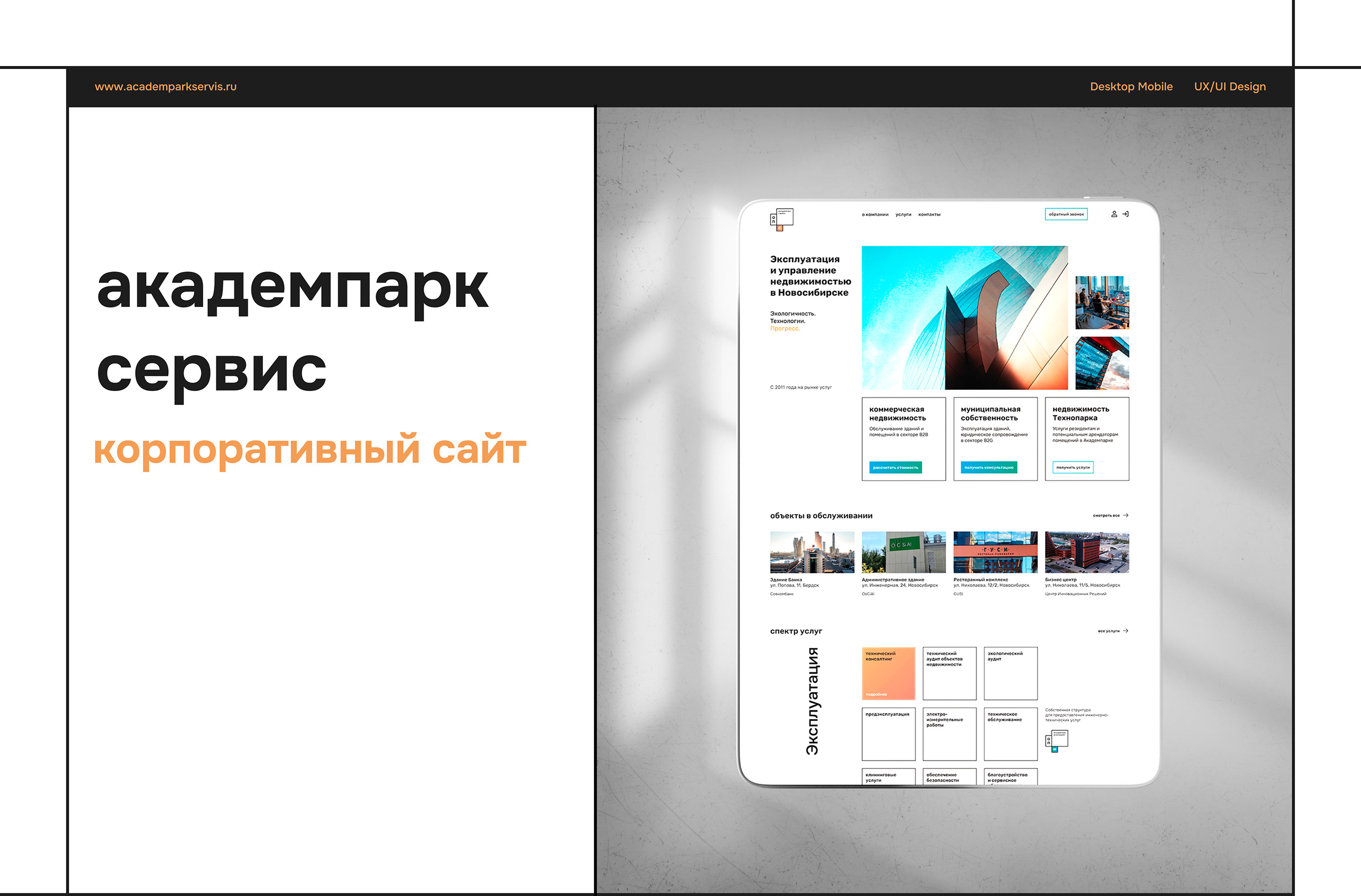 Корпоративный сайт АкадемПарк Сервис — Изображение №1 — Интерфейсы, Брендинг, Графика на Dprofile