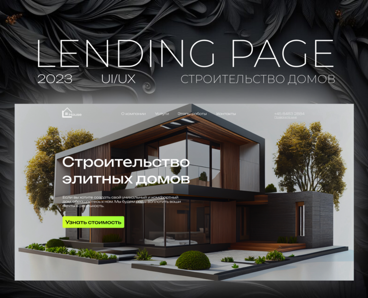 LENDING PAGE | Строительство домов — Интерфейсы, Маркетинг на Dprofile