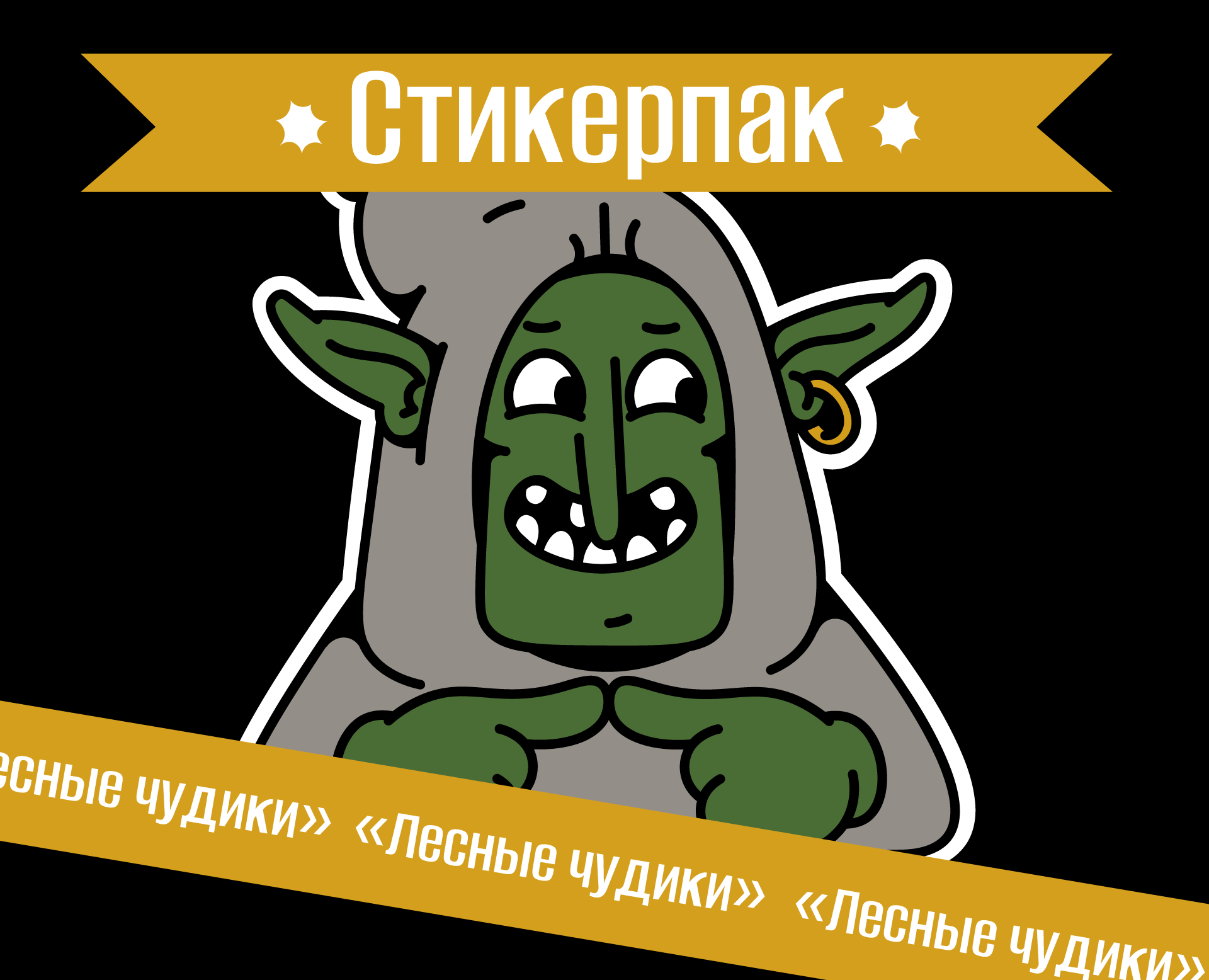 Персональный стикерпак "Лесные чудики" — Брендинг, Иллюстрация на Dprofile