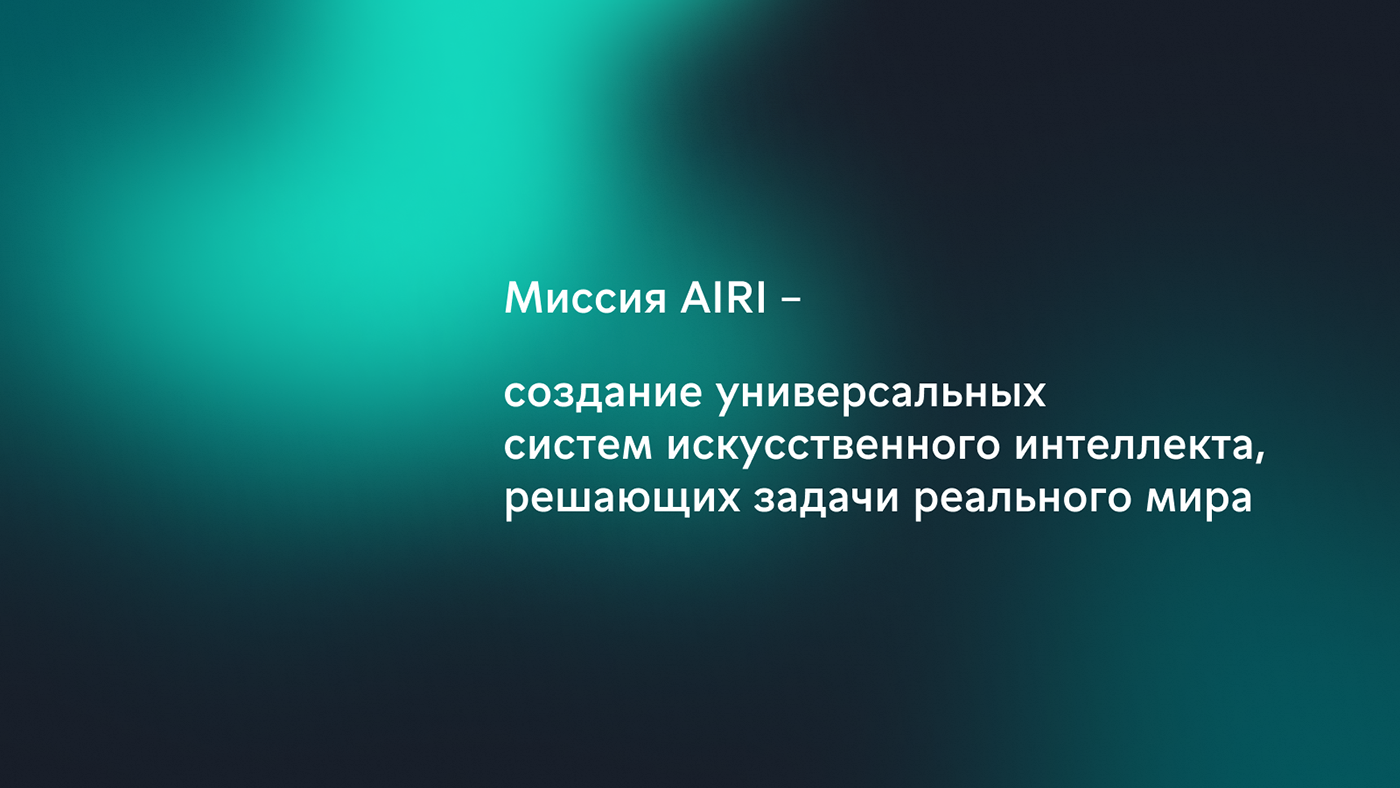 Айдентика для Института искусственного интеллекта AIRI — Изображение №4 — Брендинг, Маркетинг на Dprofile