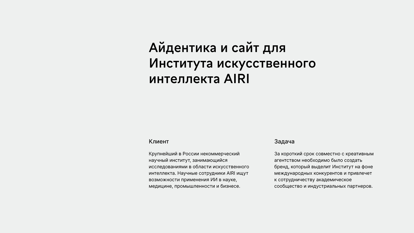 Айдентика для Института искусственного интеллекта AIRI — Изображение №3 — Брендинг, Маркетинг на Dprofile