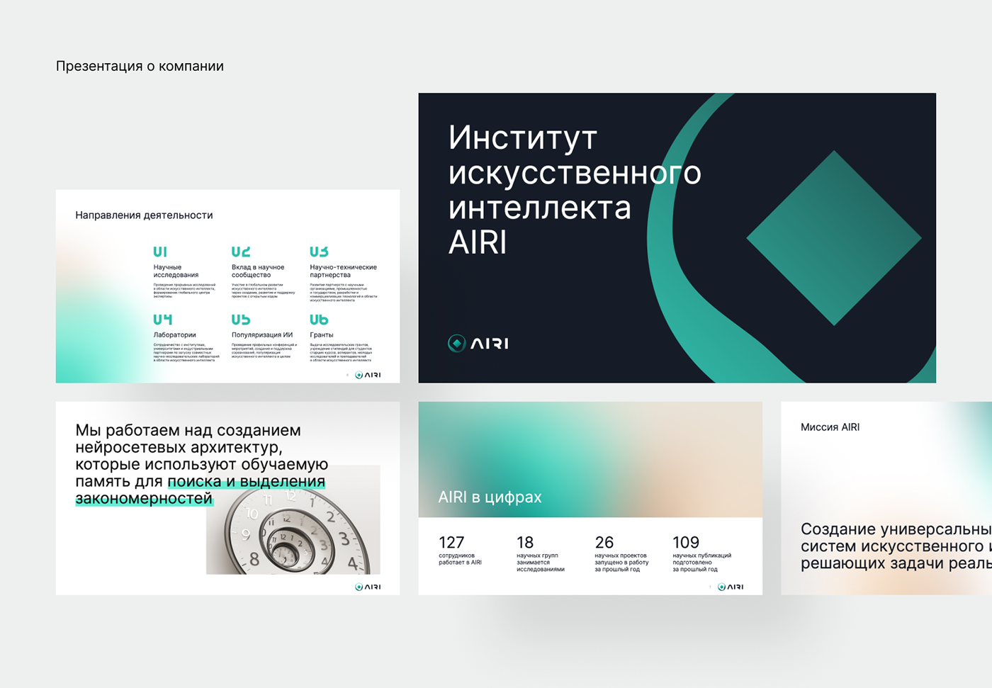 Айдентика для Института искусственного интеллекта AIRI — Изображение №18 — Брендинг, Маркетинг на Dprofile