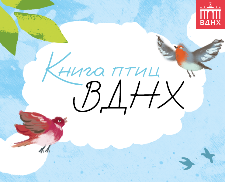 Книга птиц ВДНХ на Dprofile