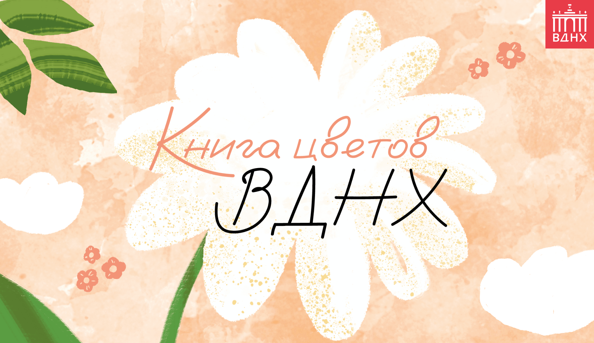 Книга цветов ВДНХ — Изображение №1 — Иллюстрация, Графика на Dprofile